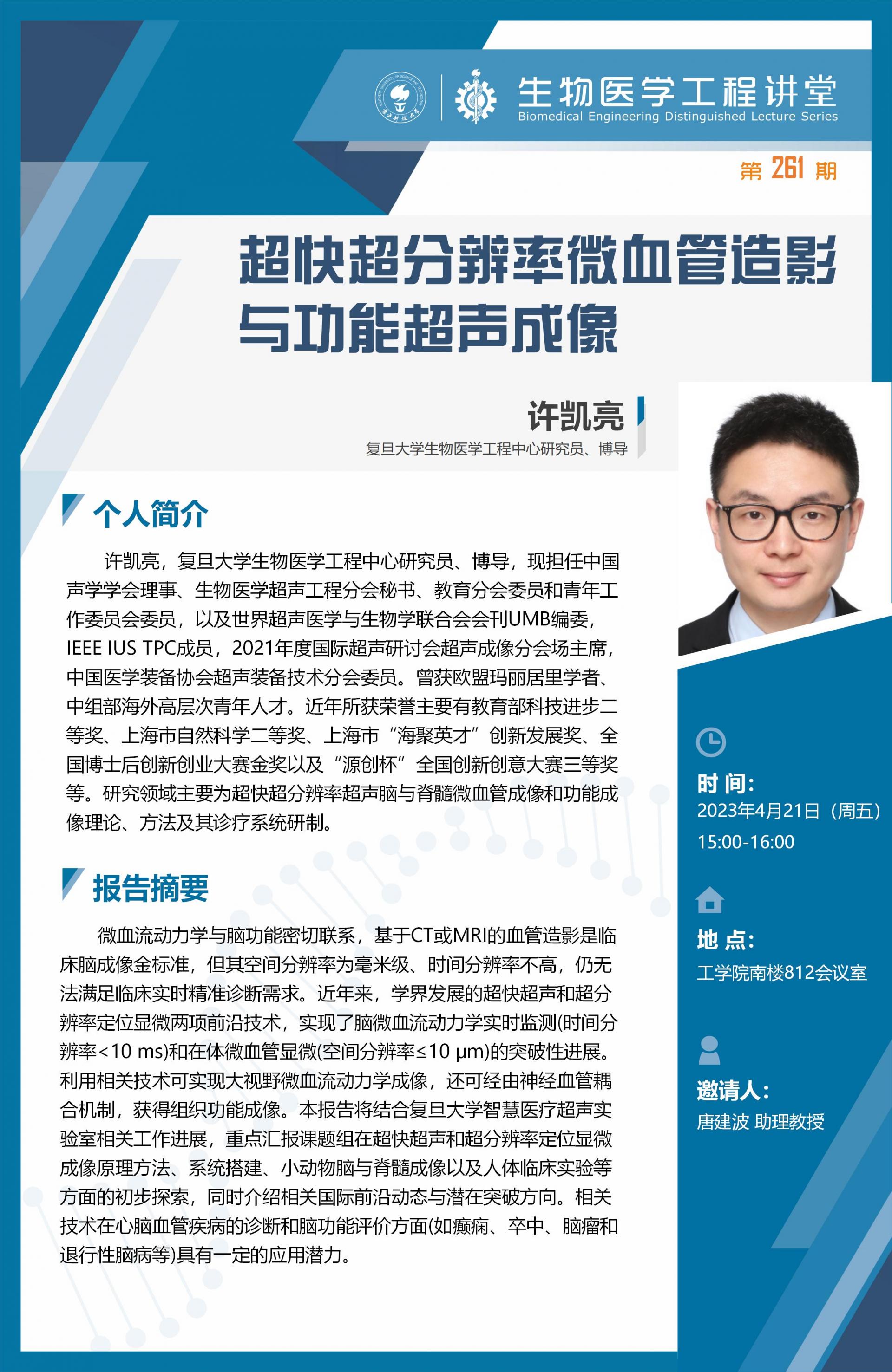 生物醫(yī)學(xué)工程講堂-許凱亮.jpg