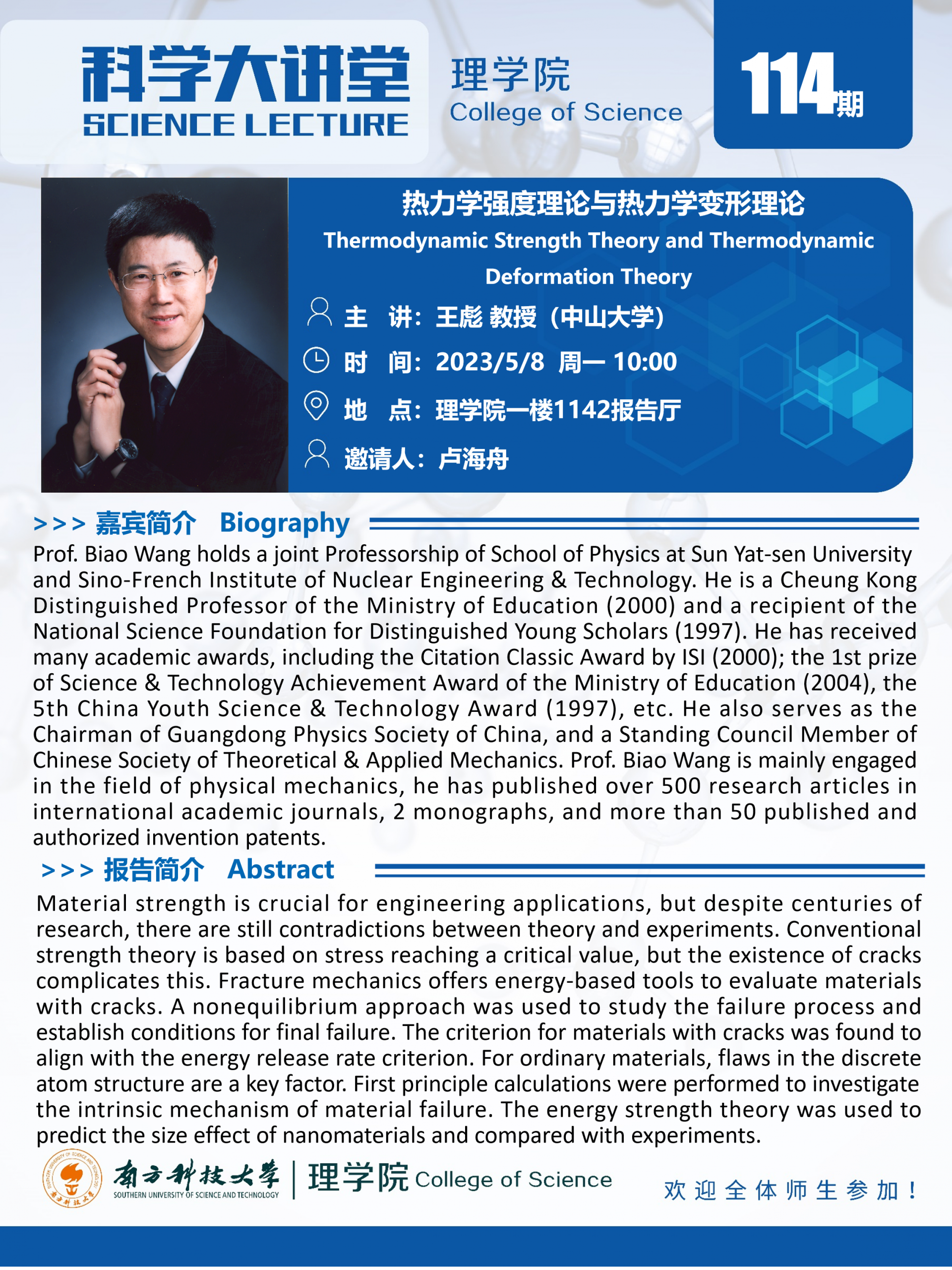 第114期科學大講堂-王彪教授.png