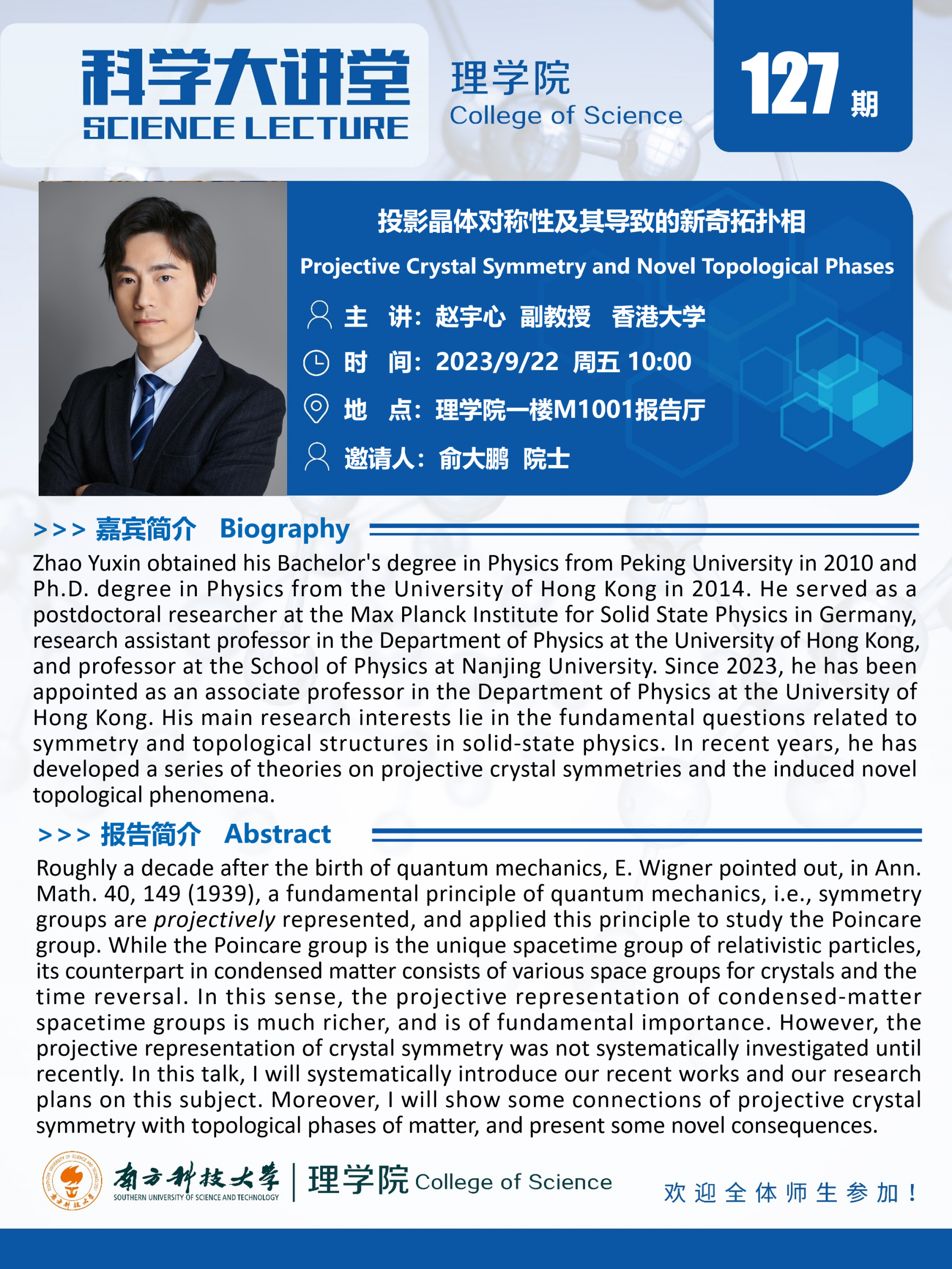 第127期科學(xué)大講堂-趙宇心.png