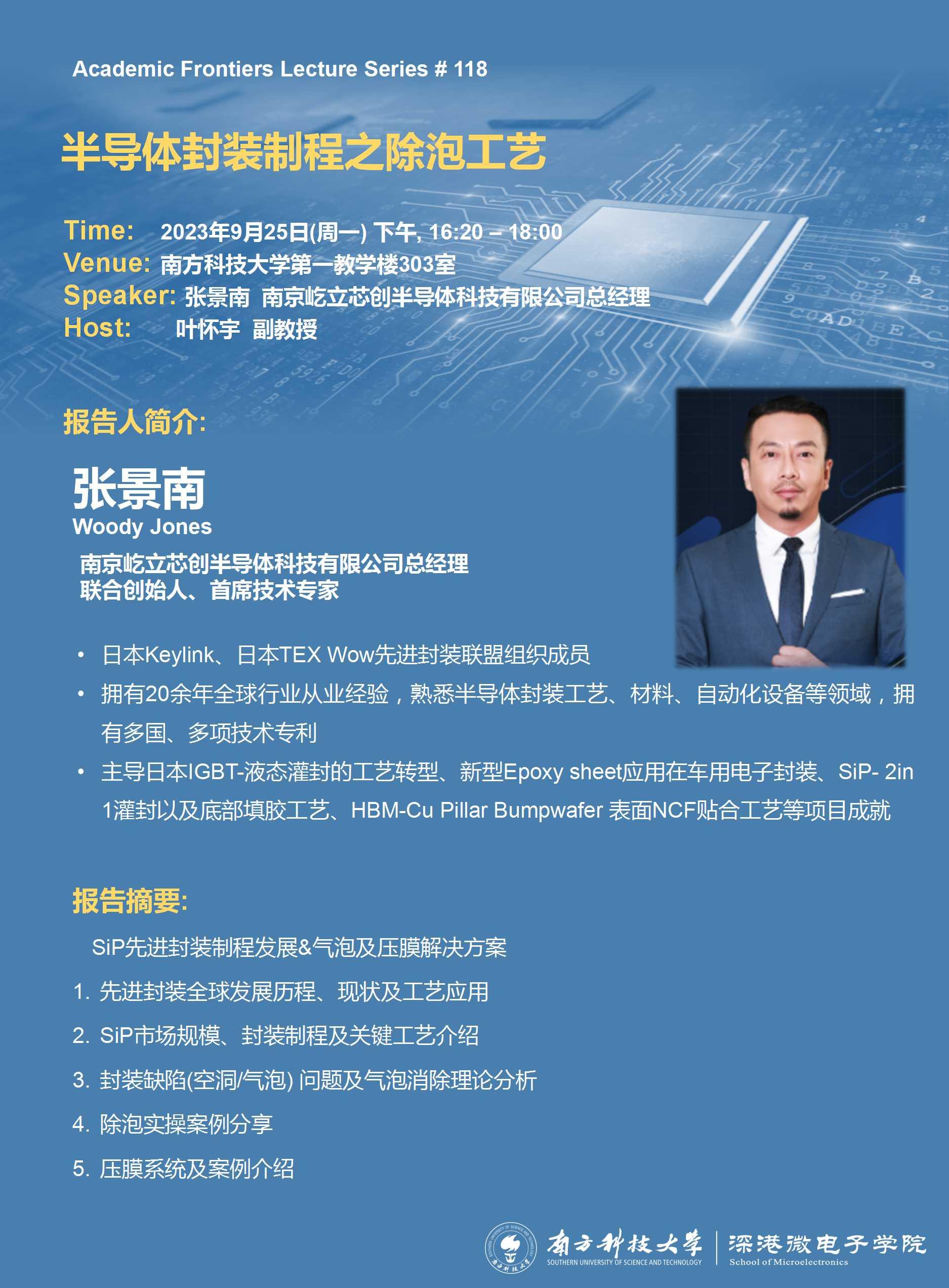 20230925-深港微學術講座-張景南.jpg