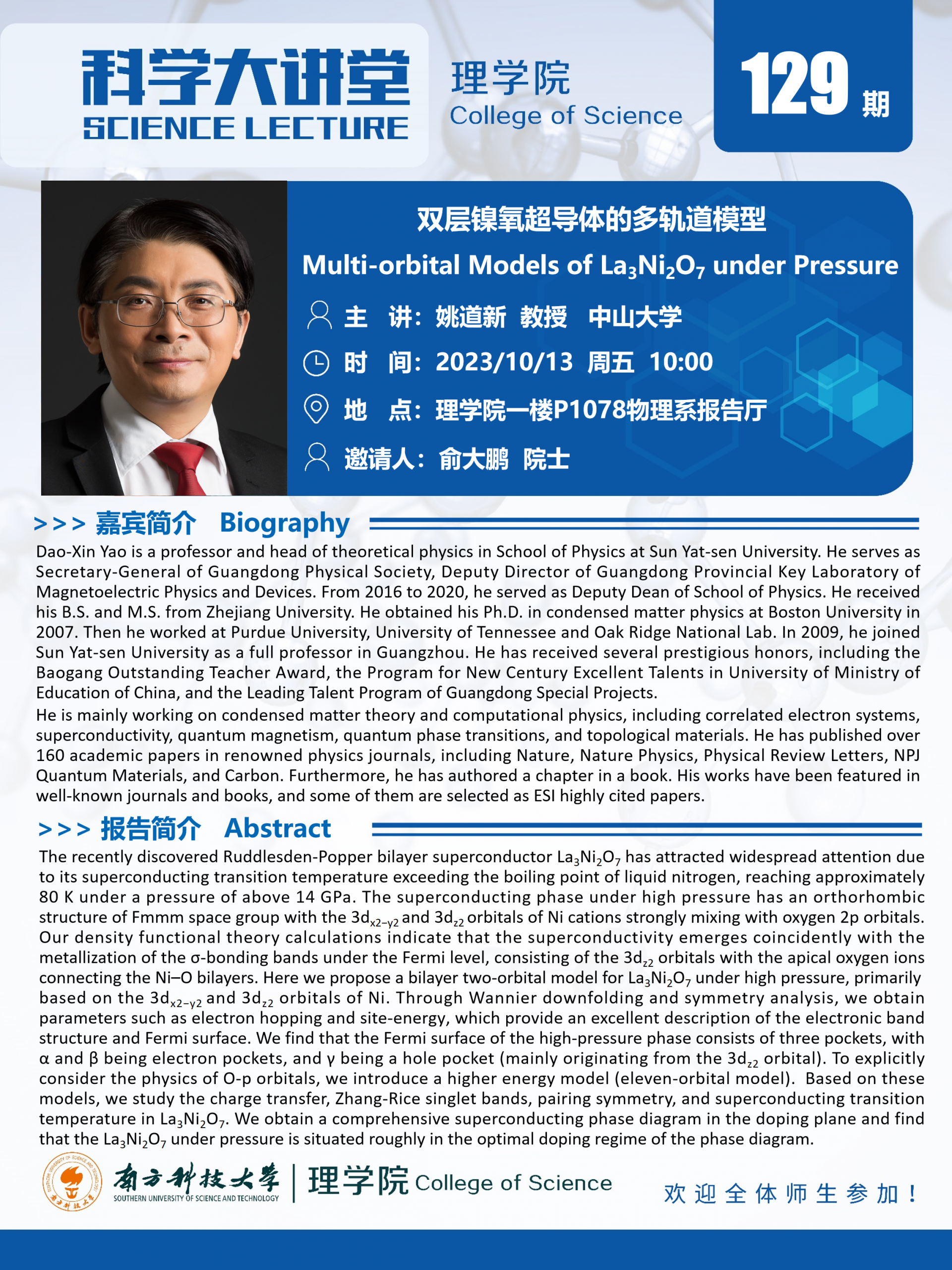 第129期科學(xué)大講堂-姚道新.png
