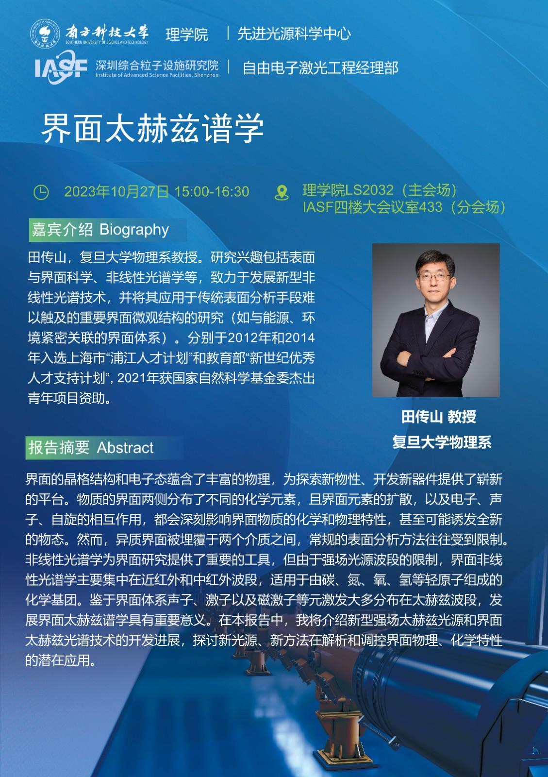 TCS-界面太赫茲譜學(xué)-南科大粒子院聯(lián)合報告_01.jpg