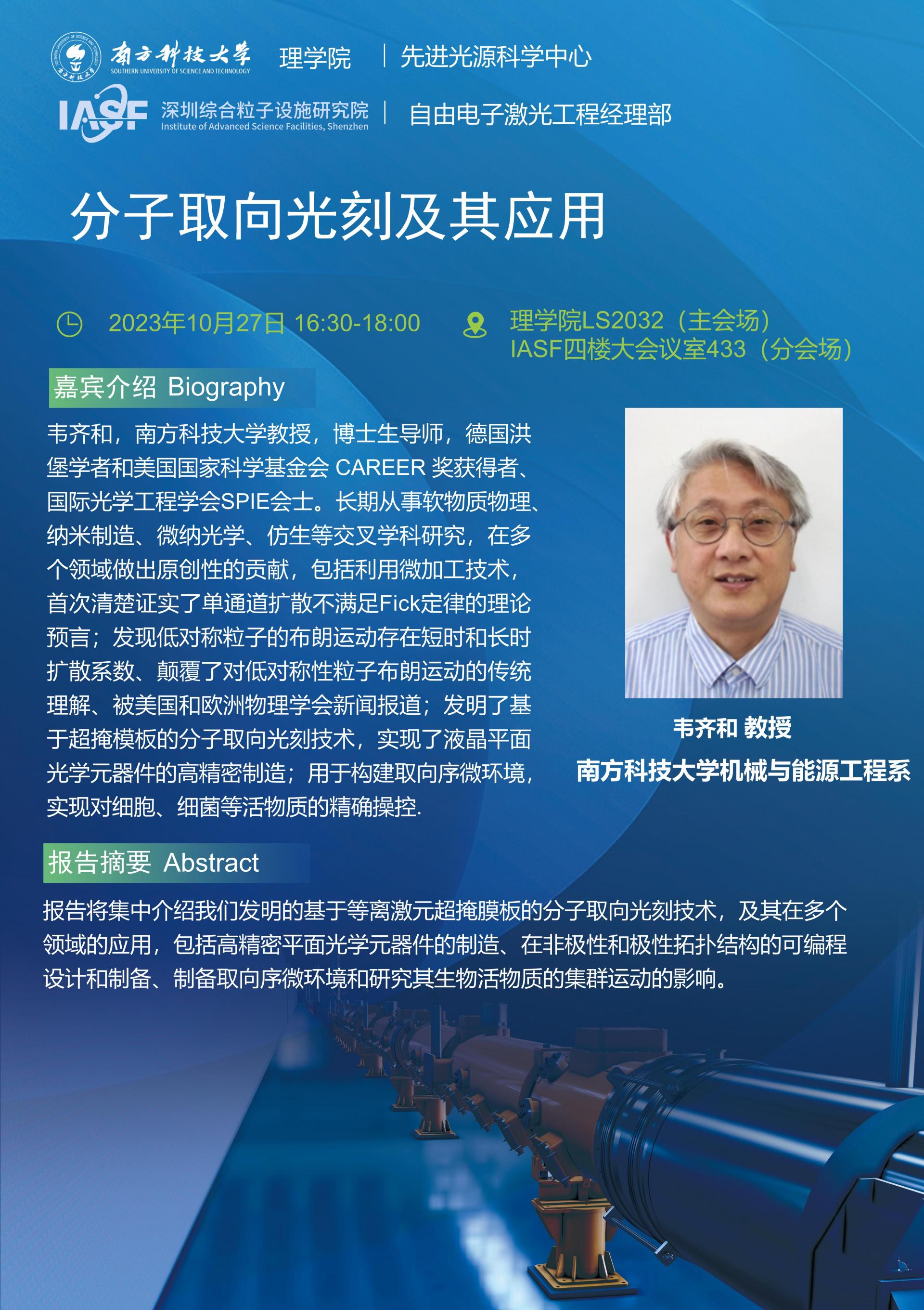 WQH-分子取向光刻及其應(yīng)用-南科大粒子院聯(lián)合報(bào)告_01.jpg