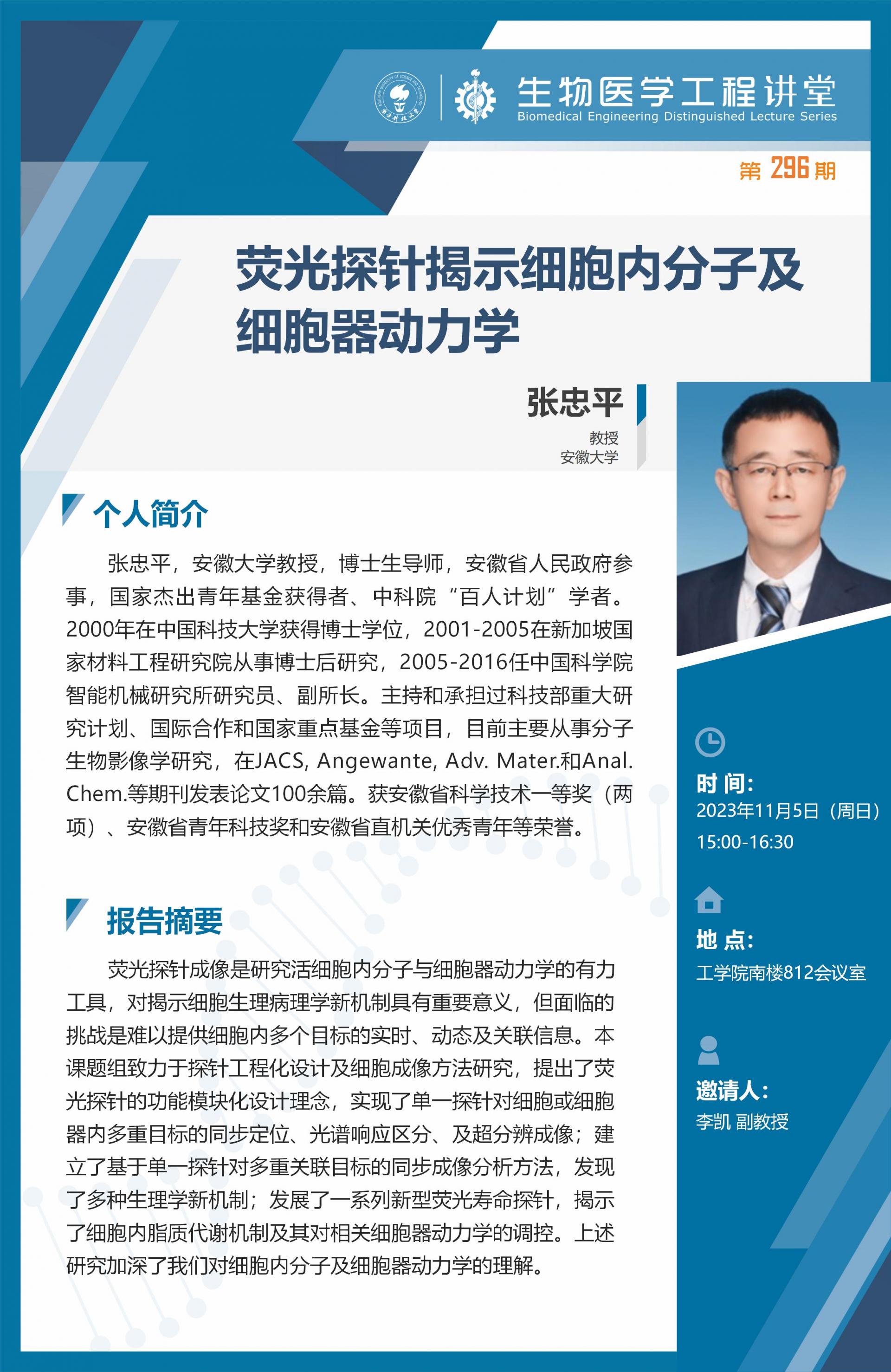 生物醫(yī)學(xué)工程講堂-張忠平_01.jpg