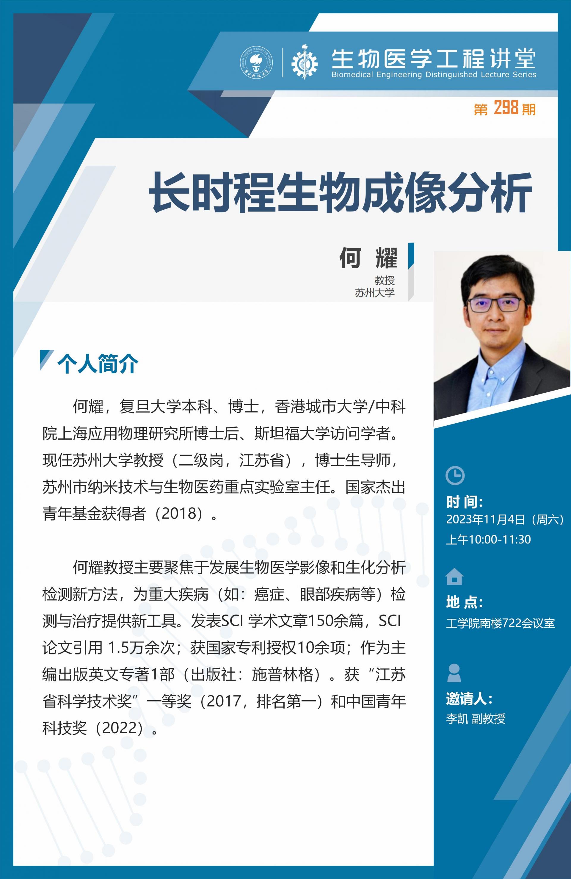 生物醫(yī)學(xué)工程講堂-何耀_01.jpg