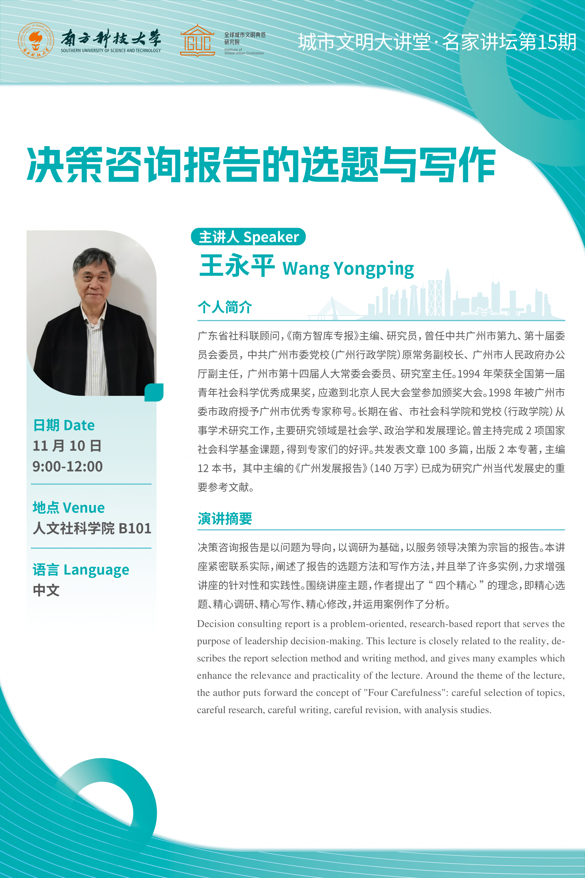 城市文明講座海報——決策咨詢報告的選題與寫作V3.png