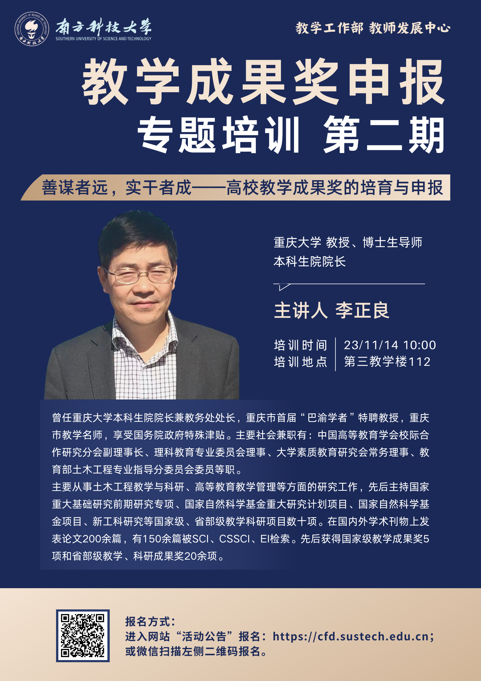 【海報(bào)】教學(xué)成果獎(jiǎng)申報(bào)專題培訓(xùn) 第二期.png