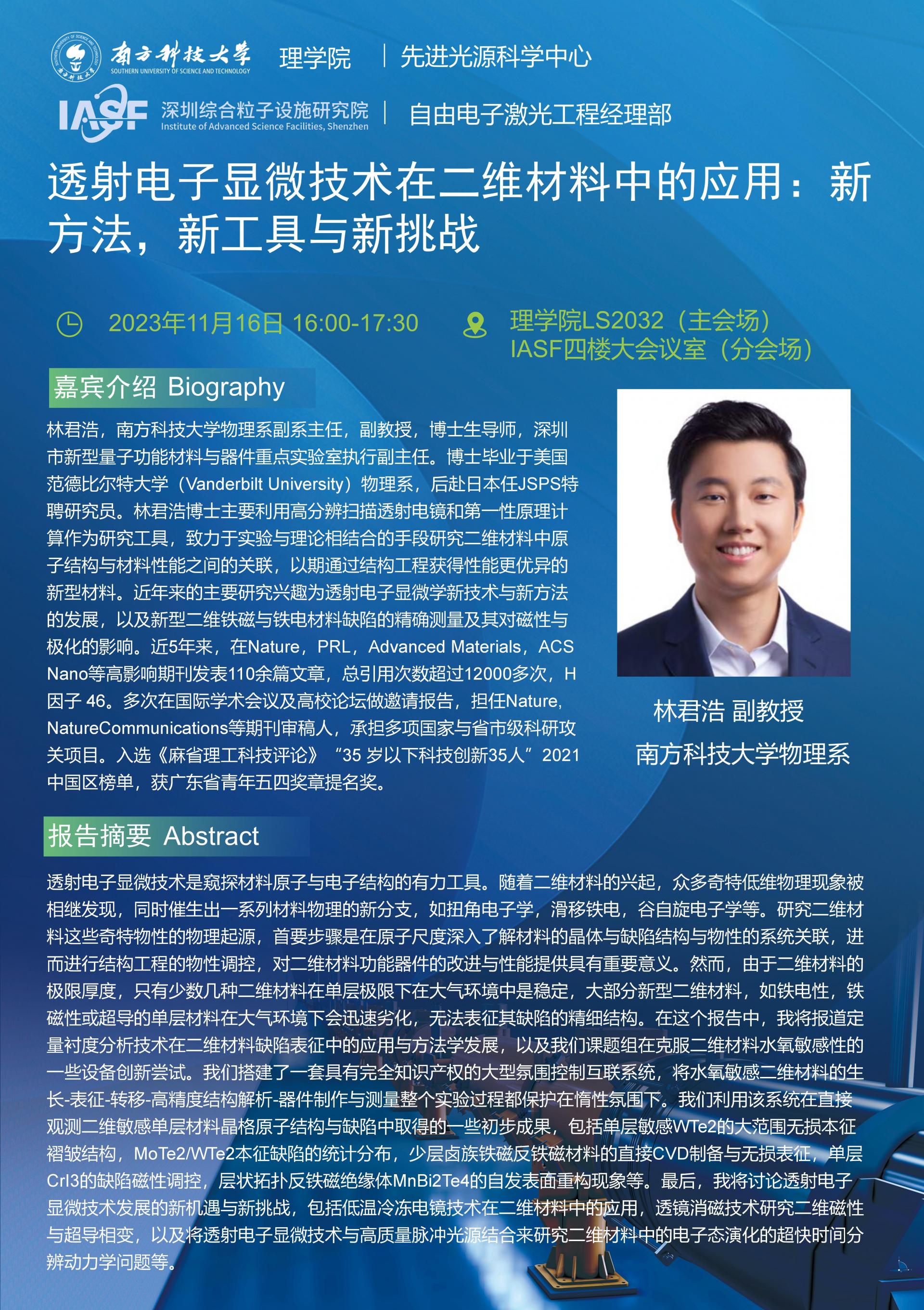 LJH-透射電子顯微技術在二維材料中的應用：新方法，新工具與新挑戰(zhàn)-南科大粒子院聯(lián)合報告_01(3).jpg