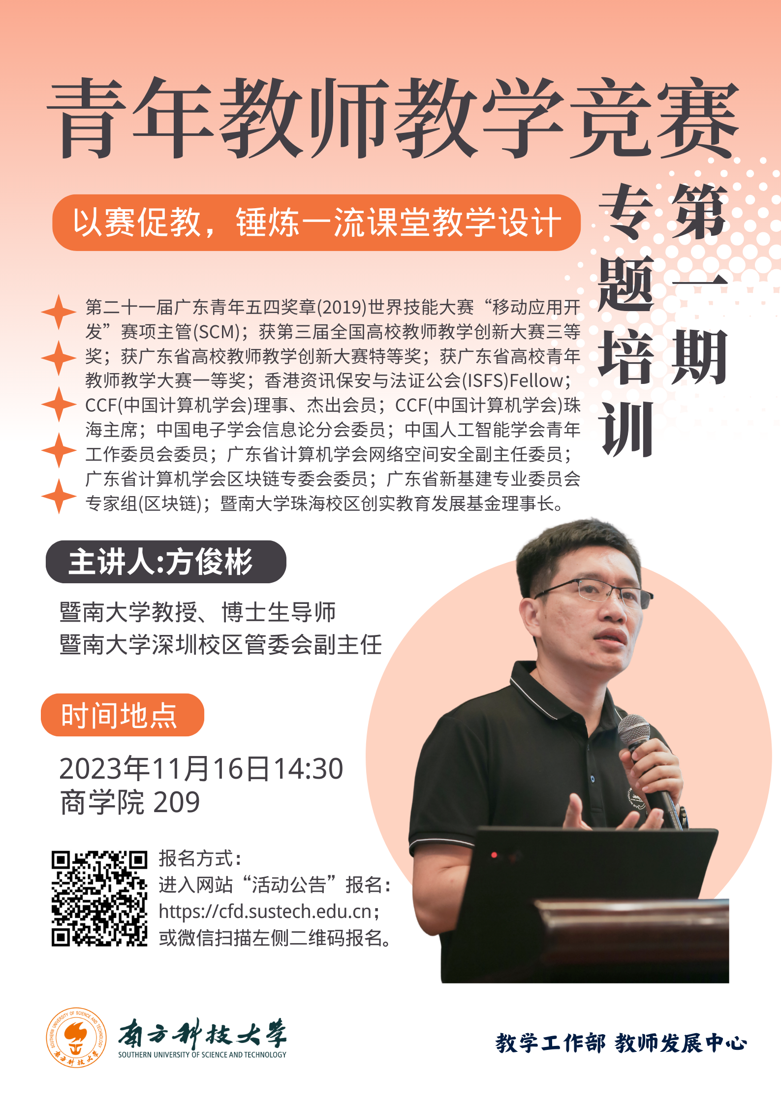 【海報(bào)】青年教師教學(xué)競(jìng)賽專(zhuān)題培訓(xùn)第一期.png