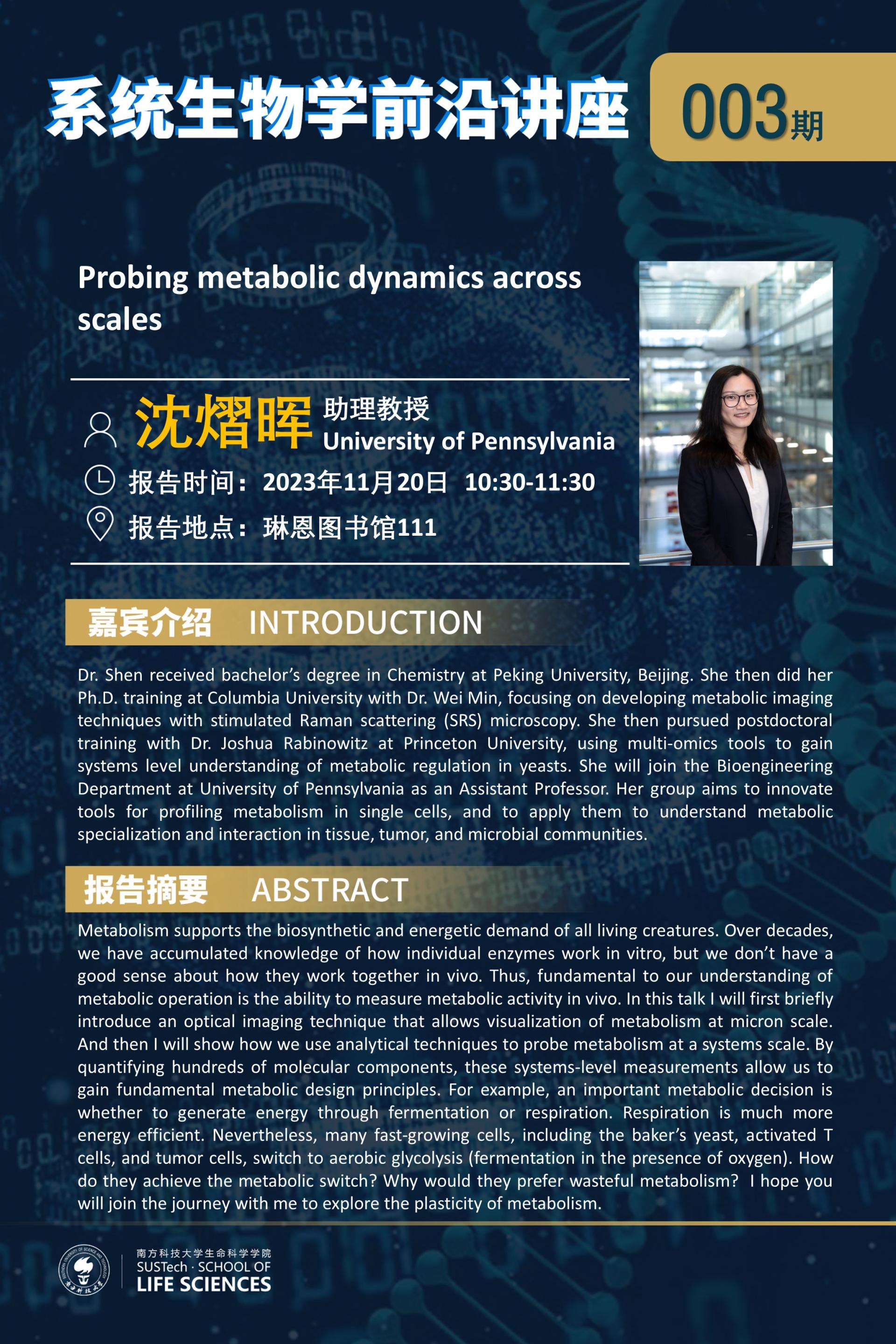 系統(tǒng)生物學系講座003期（沈熠暉）.jpg