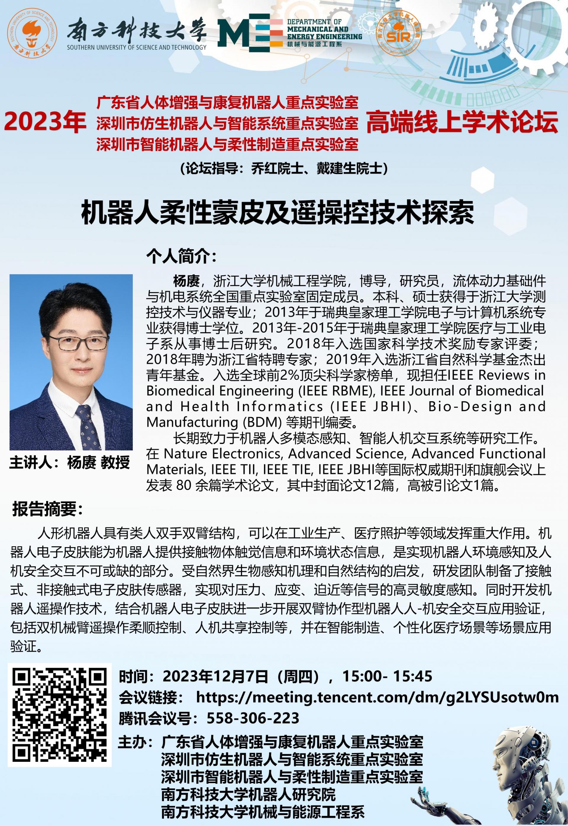 1500- 1545-論壇海報(bào)-楊賡-2023年12月7日（周四），.jpg