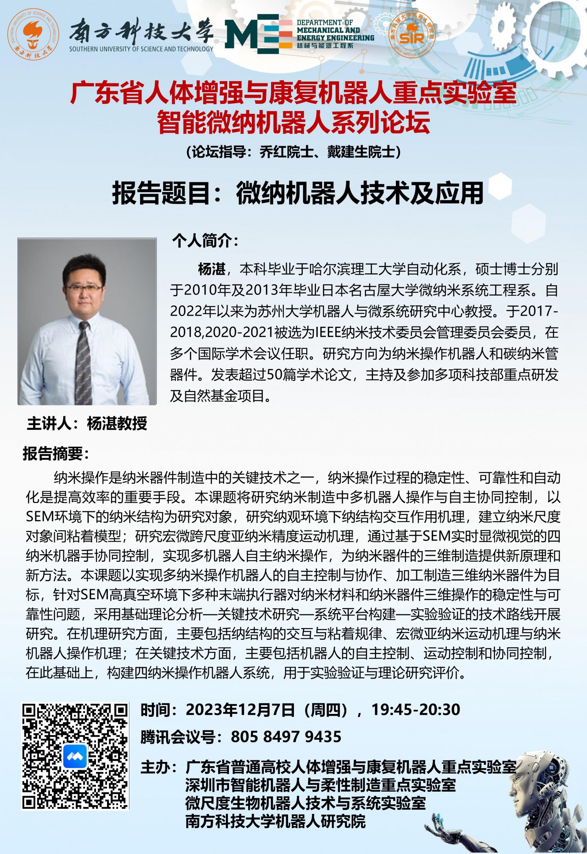 1945-2030-論壇講座-楊湛-2023年12月7日（周四），.jpg