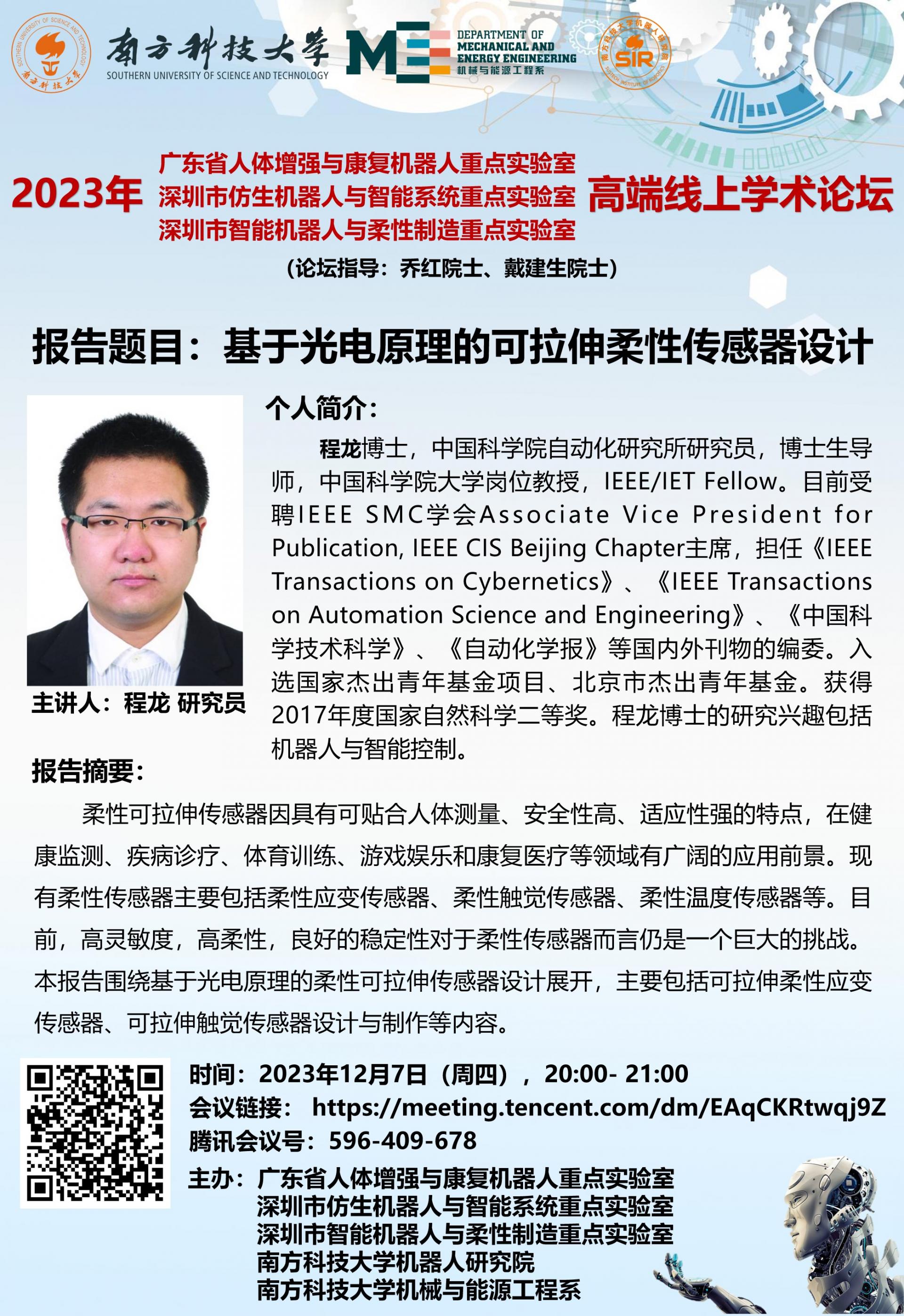 2000- 2100-論壇海報(bào)-程龍-2023年12月7日（周四），.jpg
