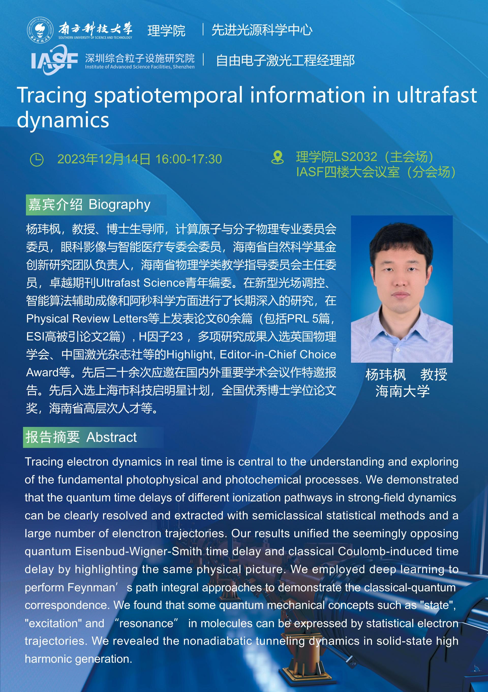 楊瑋楓-超快動(dòng)力學(xué)-南科大粒子院聯(lián)合報(bào)告_01(3).jpg