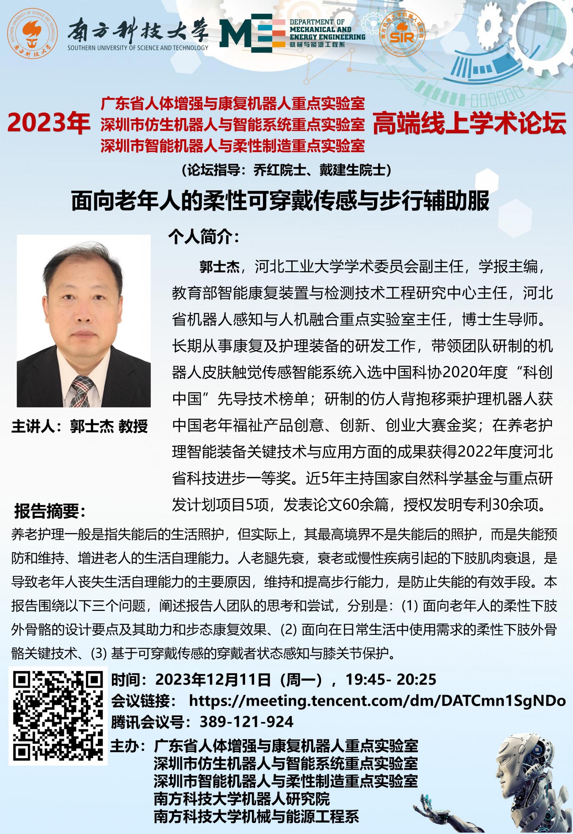2023年12月11日（周一），1945- 2025-論壇海報(bào)-郭士杰.jpg