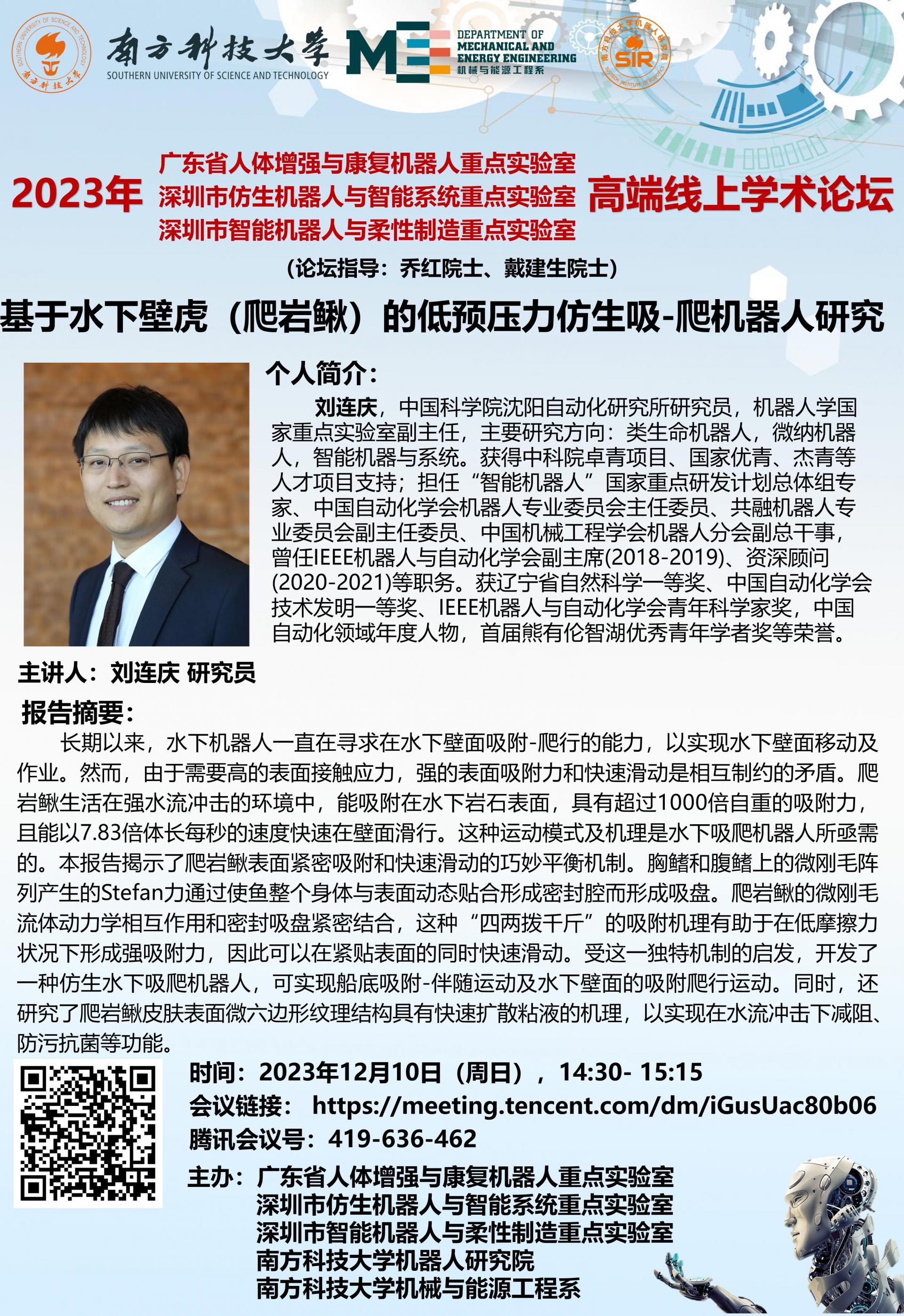 2023年12月10日-1430- 1515-論壇海報(bào)-劉連慶-（周日），.jpg