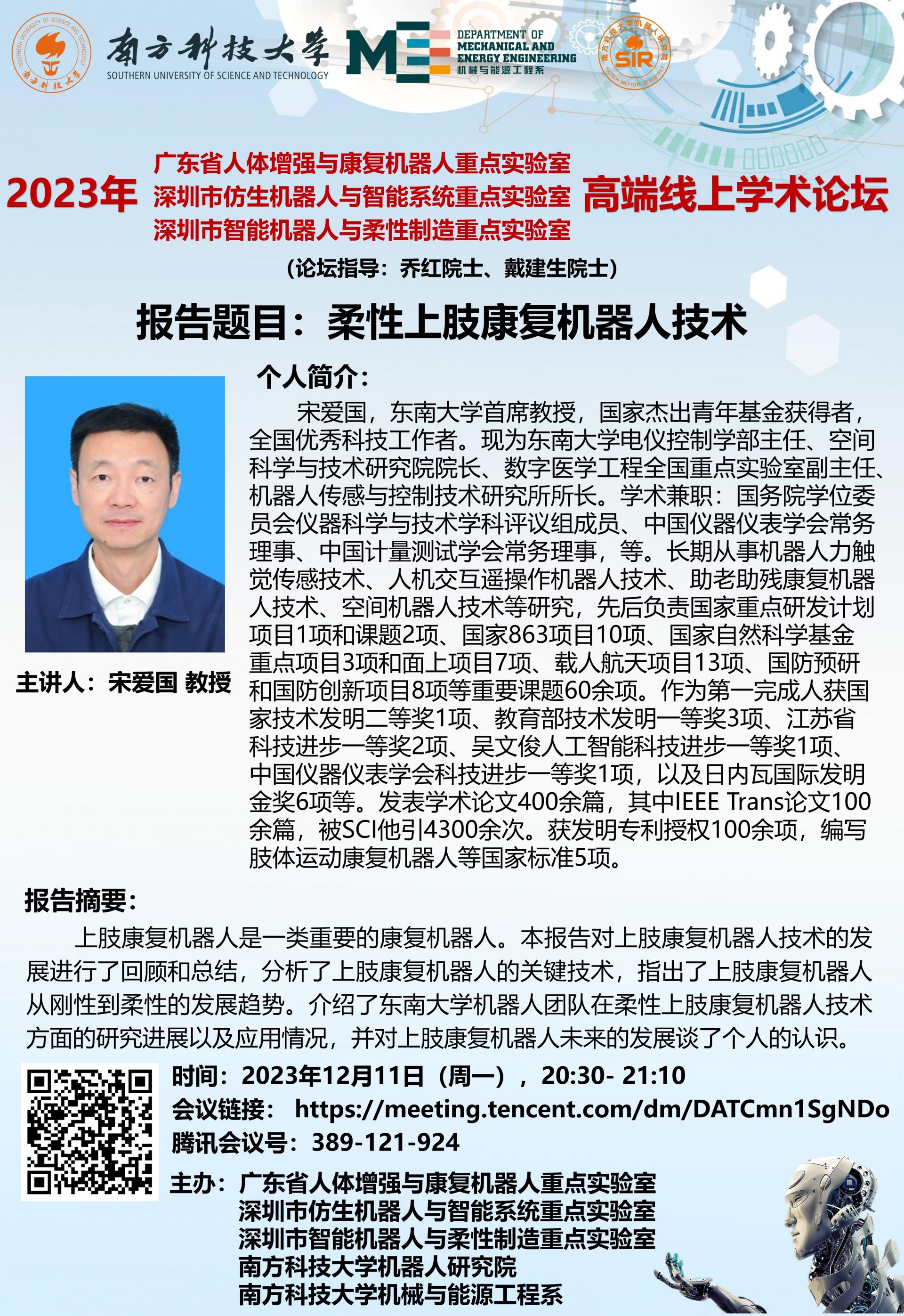 2023年12月11日-2030- 2110-論壇海報-宋愛國-（周一），.jpg