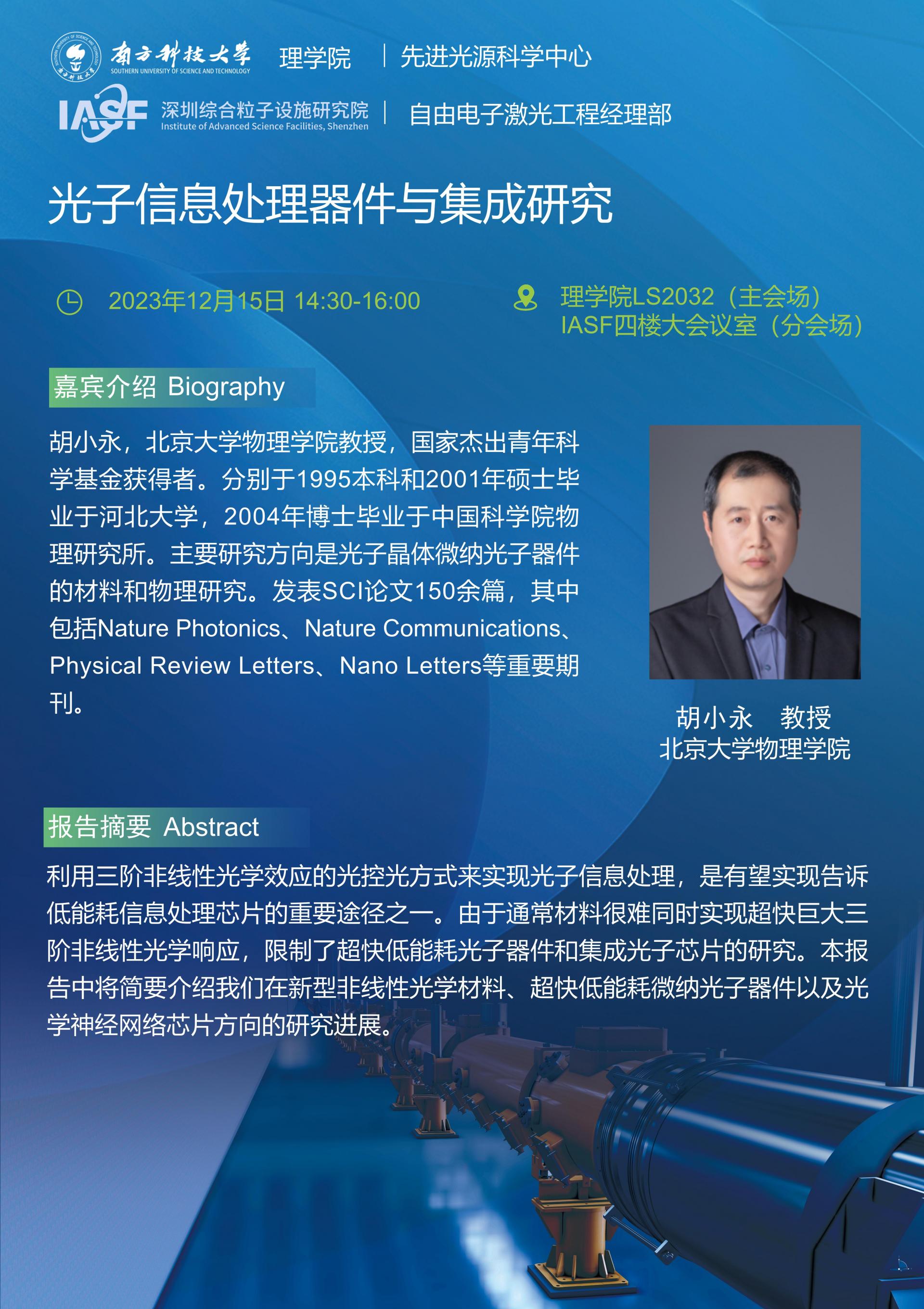 胡小永-光子信息處理器件與集成研究-南科大粒子院聯(lián)合報告_01.jpg