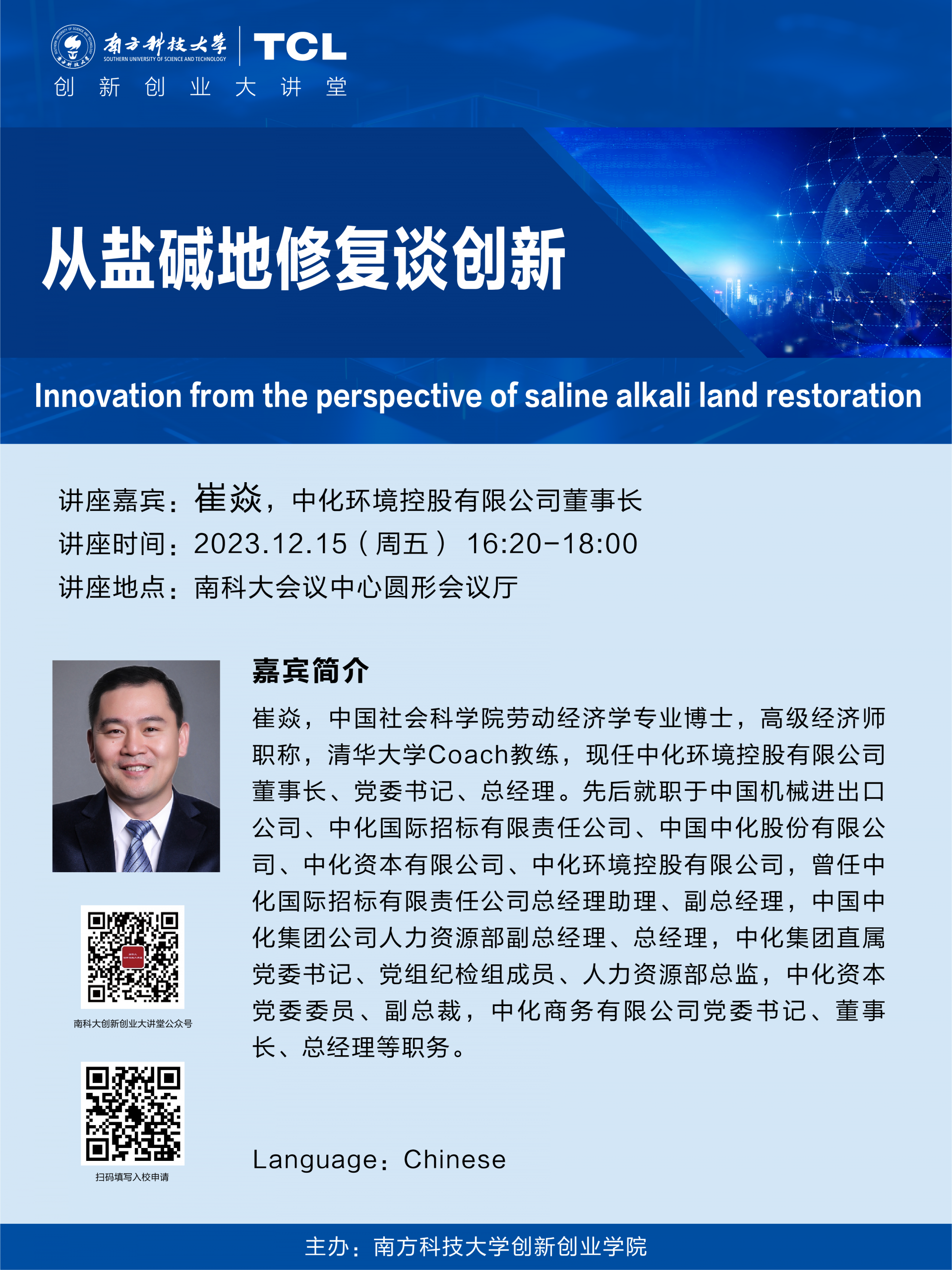 創(chuàng)新創(chuàng)業(yè)大講堂_20231215.png