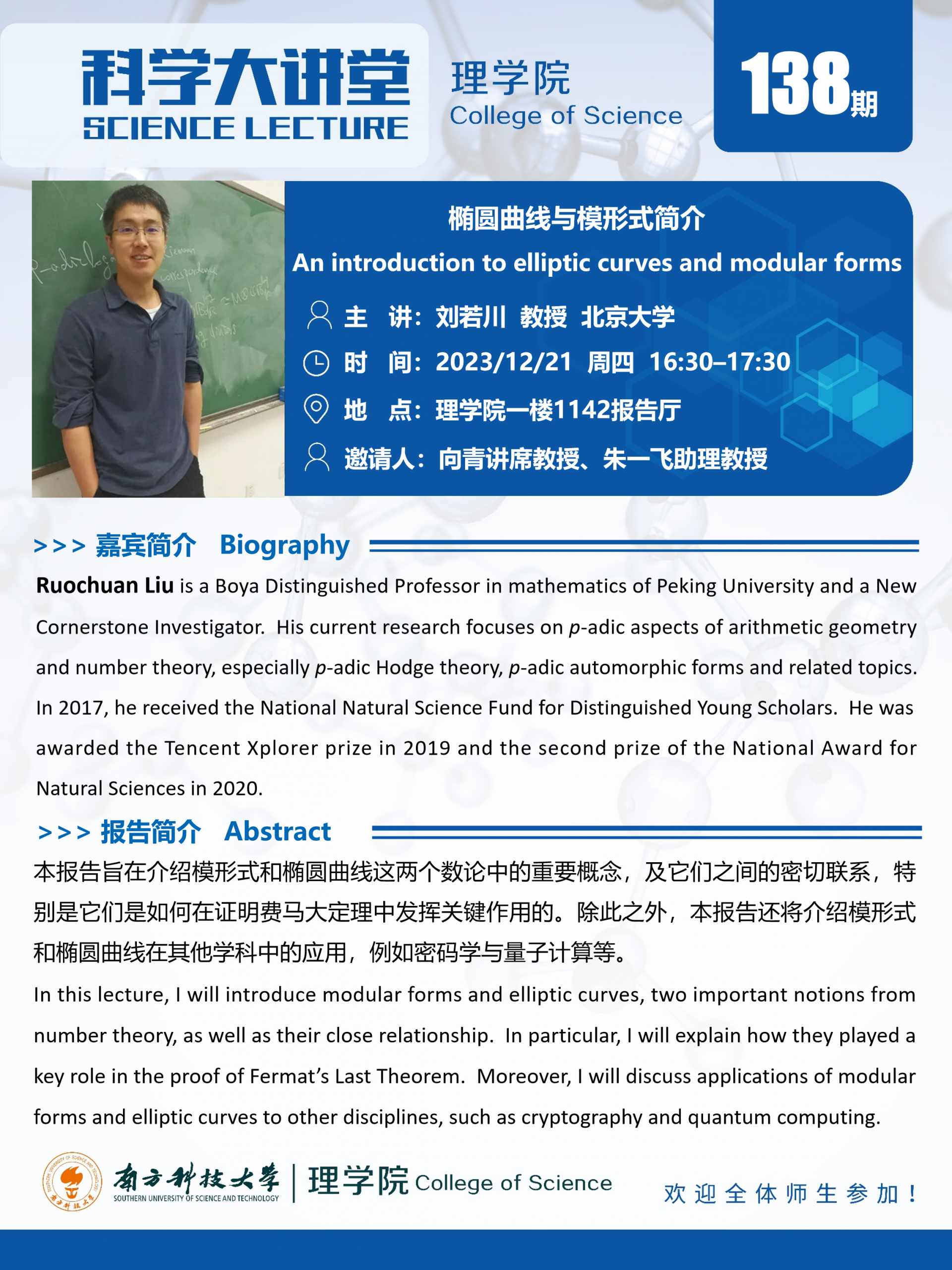 第138期科學(xué)大講堂-劉若川.png