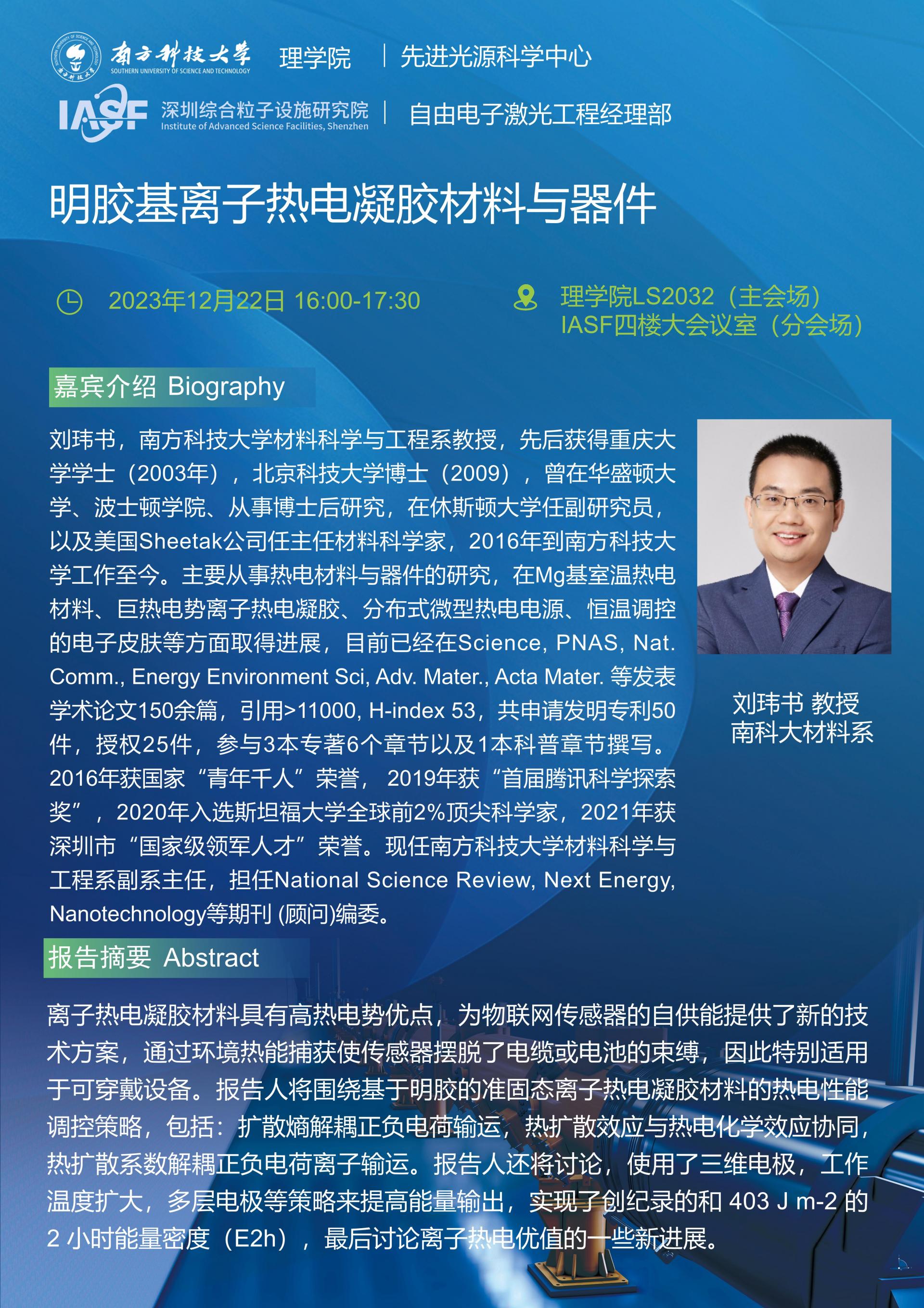 劉瑋書-明膠基離子熱電凝膠材料與器件-南科大粒子院聯(lián)合報告_01.jpg