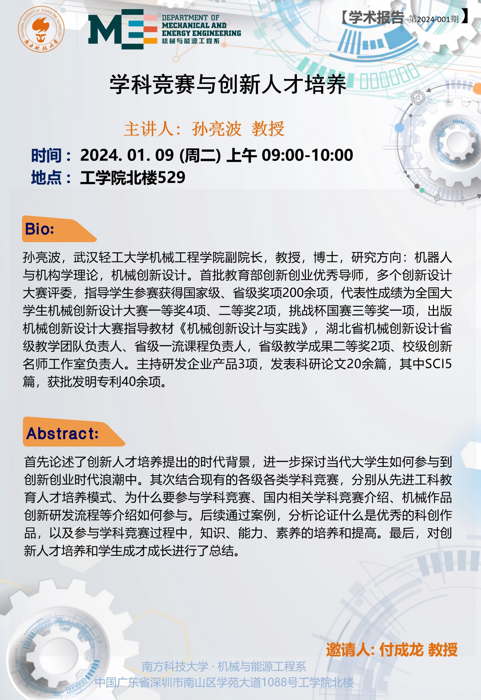 學(xué)術(shù)講座-孫亮波教授.jpg
