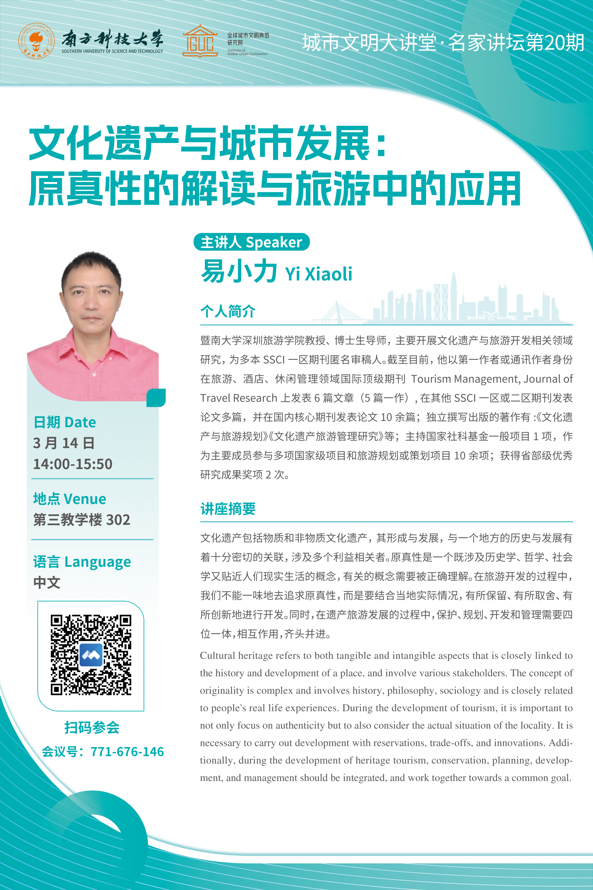 文化遺產(chǎn)與城市發(fā)展：原真性的解讀與旅游中的應(yīng)用 海報V3.png