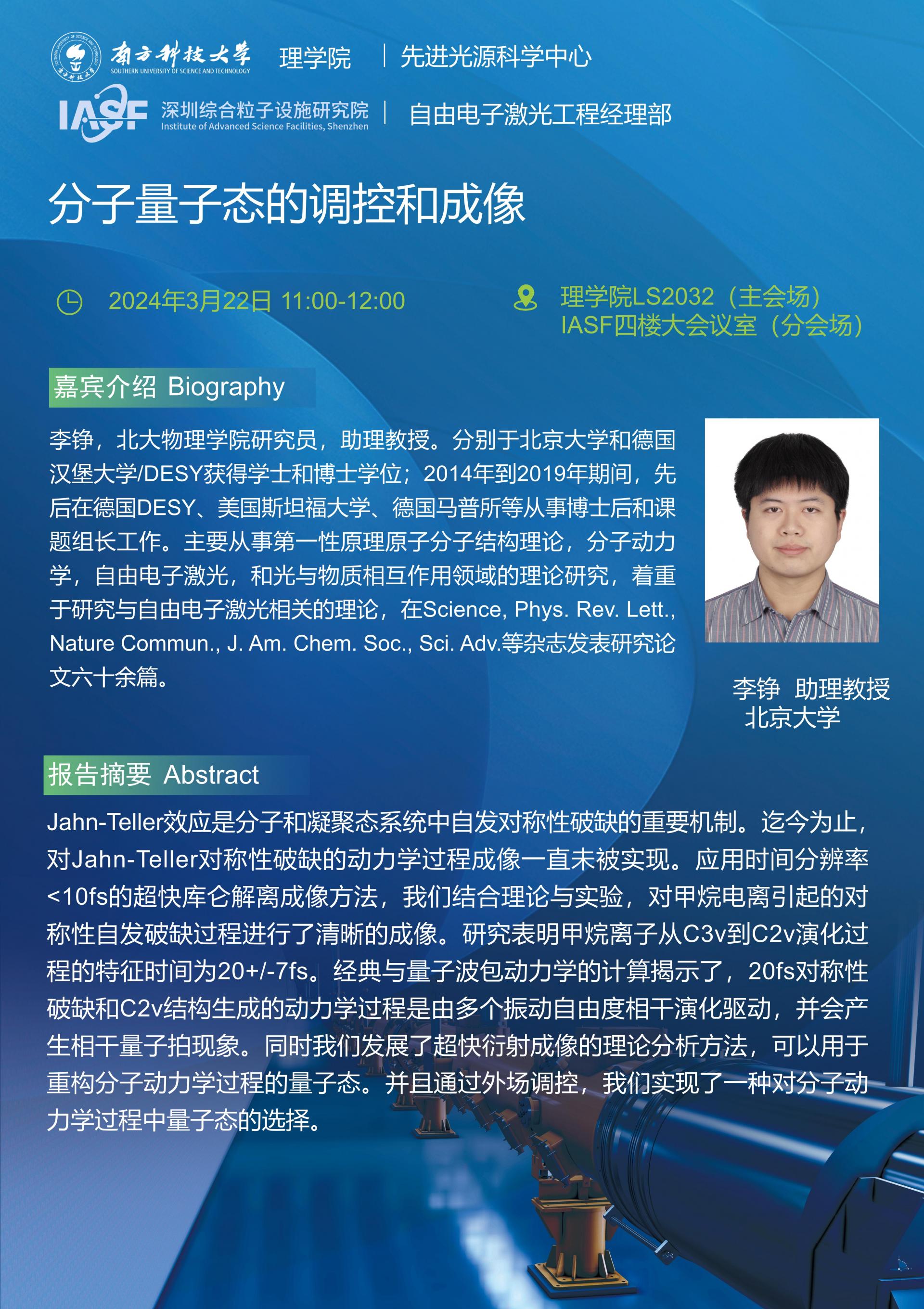 李錚-分子量子態(tài)的調(diào)控和成像-南科大粒子院聯(lián)合報(bào)告_01(1).jpg