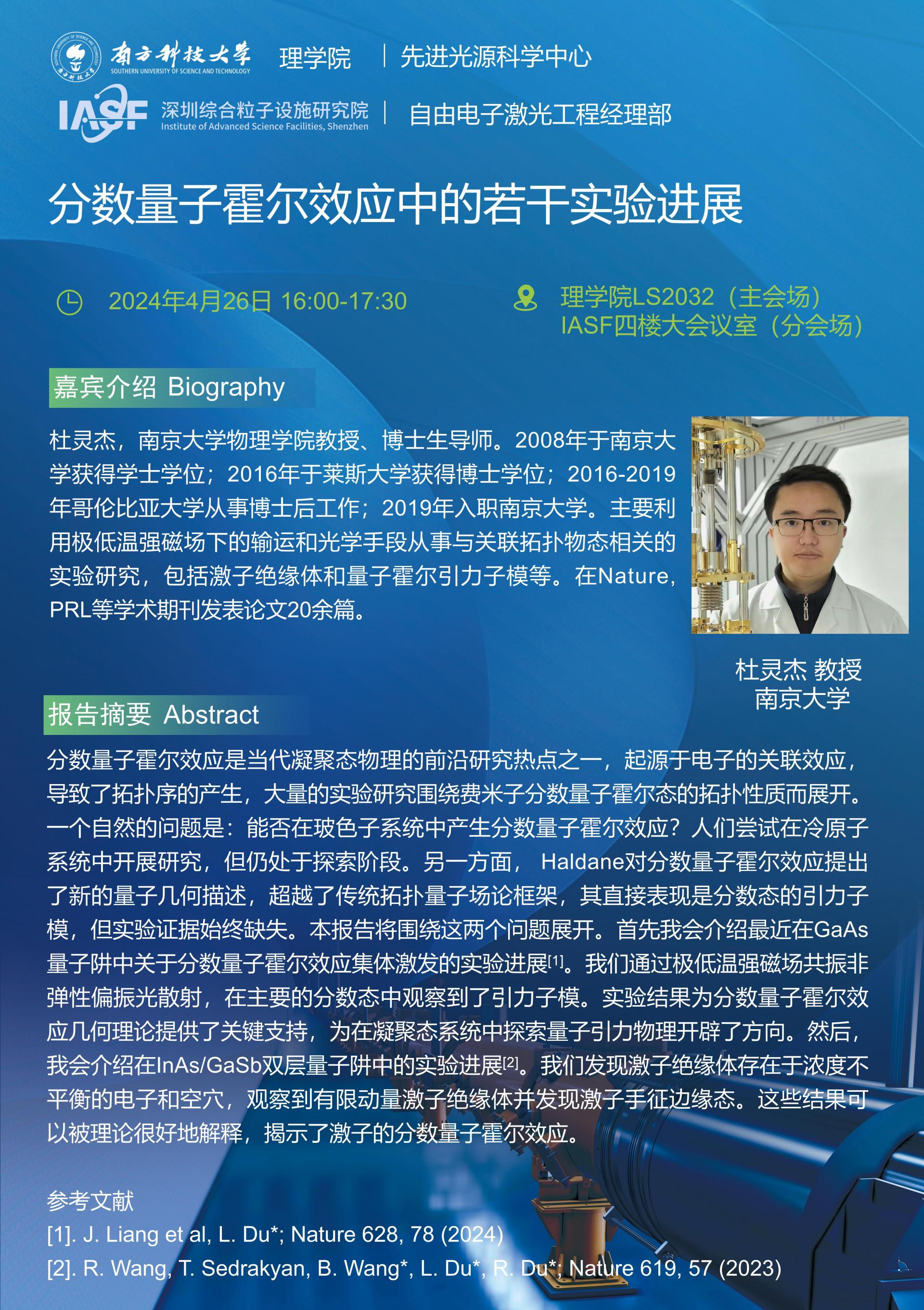杜靈杰-分?jǐn)?shù)量子霍爾效應(yīng)中的若干實(shí)驗(yàn)進(jìn)展-南科大粒子院聯(lián)合報(bào)告_01.jpg