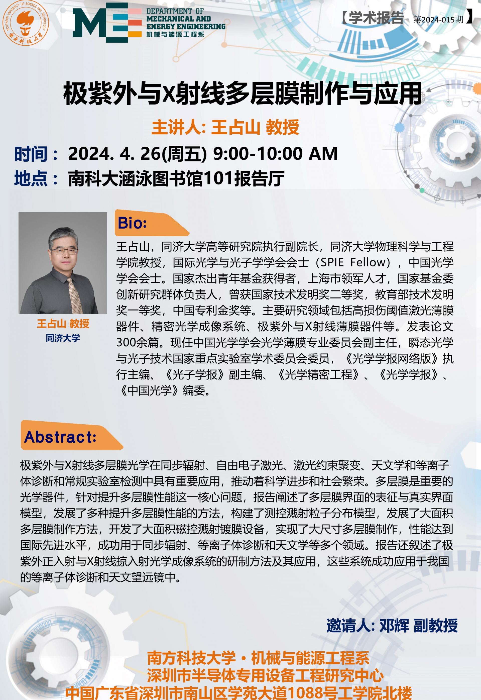 學(xué)術(shù)講座-機(jī)械系鄧輝老師組邀請王占山教授-20240426.jpg