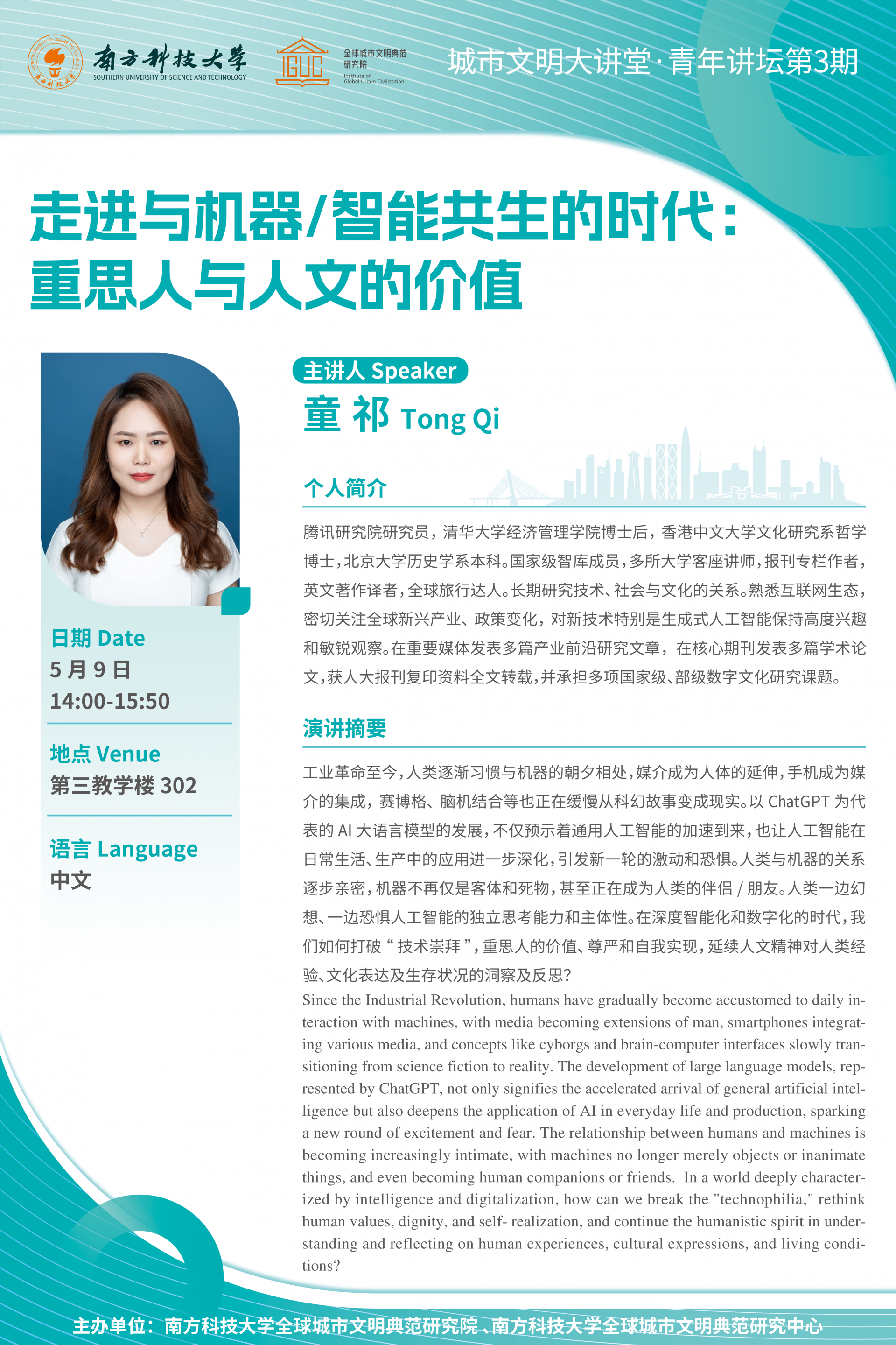 走進(jìn)與機(jī)器智能共生的時(shí)代：重思人與人文的價(jià)值 海報(bào)V2.png