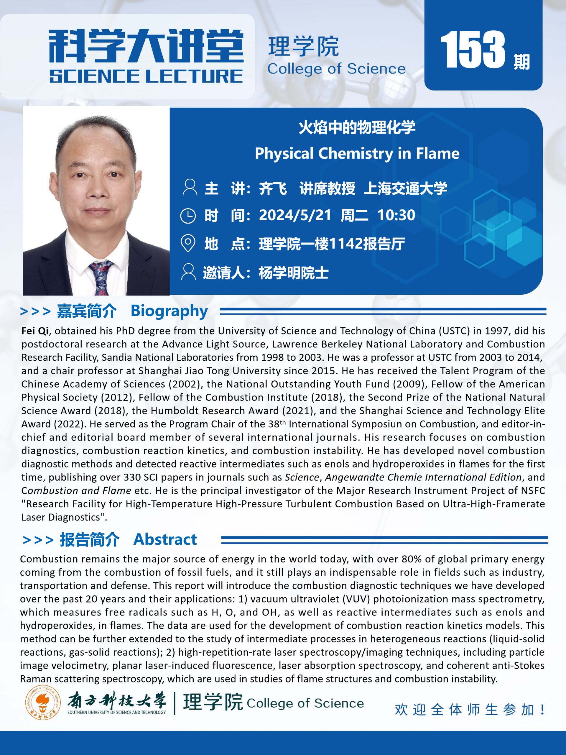 第153期科學(xué)大講堂-齊飛.png