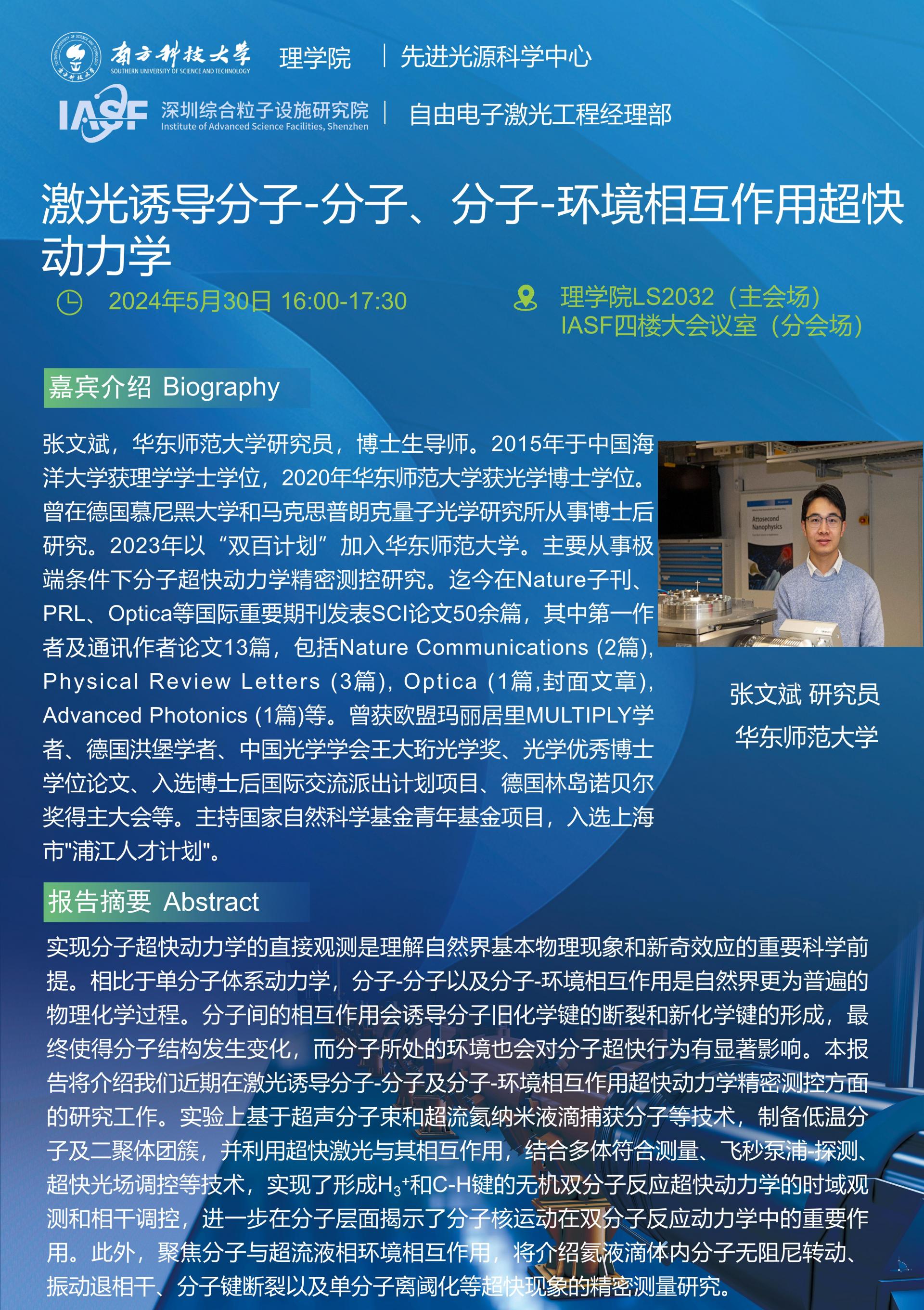 張文斌-激光誘導(dǎo)分子-分子、分子-環(huán)境相互作用超快動(dòng)力學(xué)-南科大粒子院聯(lián)合報(bào)告_01_01(1).jpg