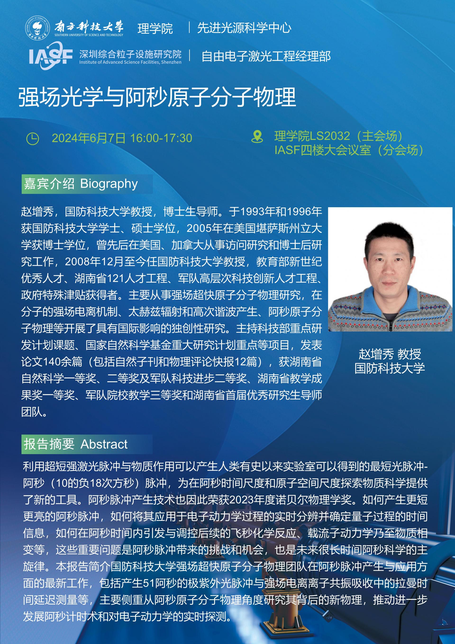趙增秀-強場光學與阿秒原子分子物理-南科大粒子院聯(lián)合報告_01.jpg