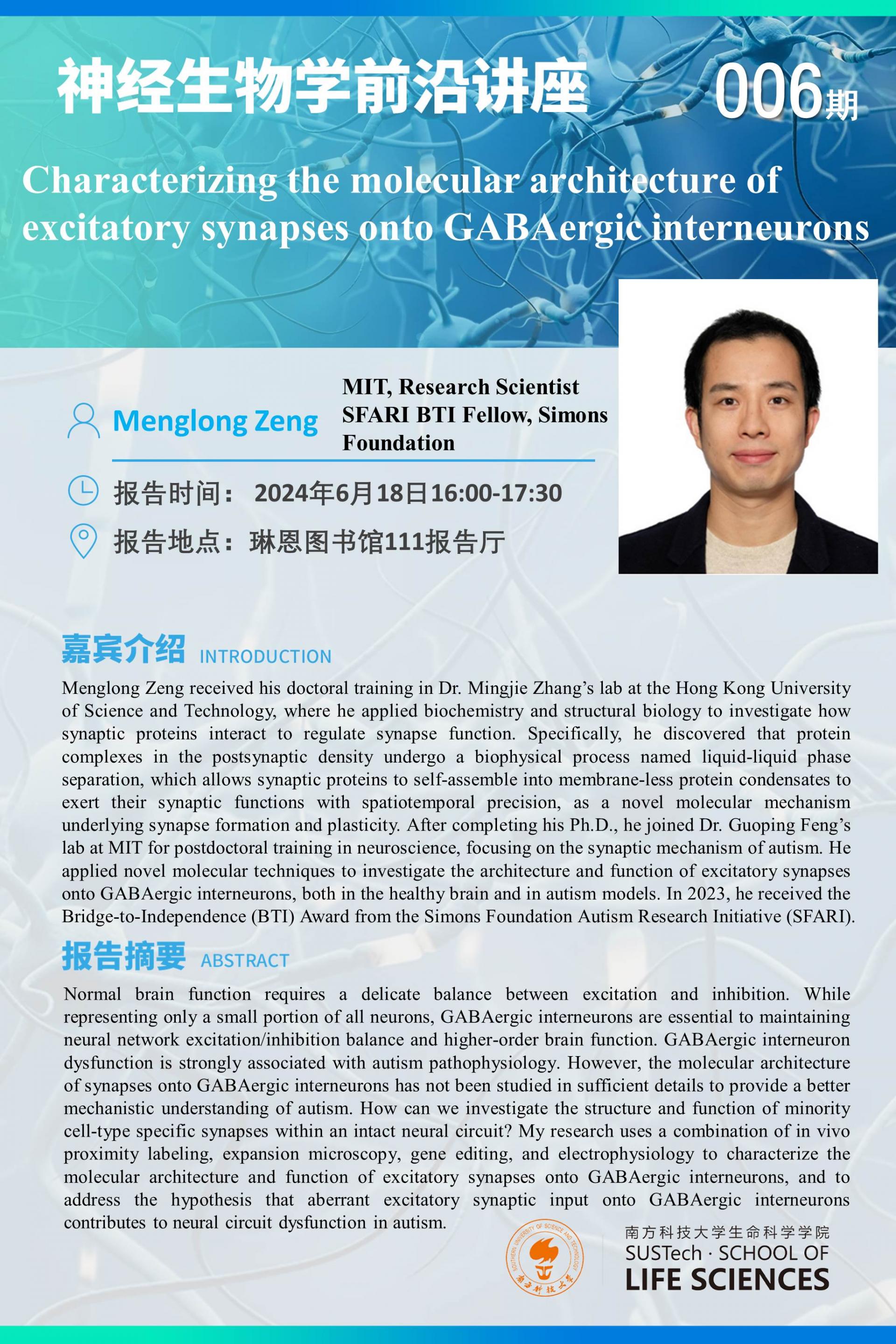 神經(jīng)生物學(xué)系講座-Menglong Zeng.jpg