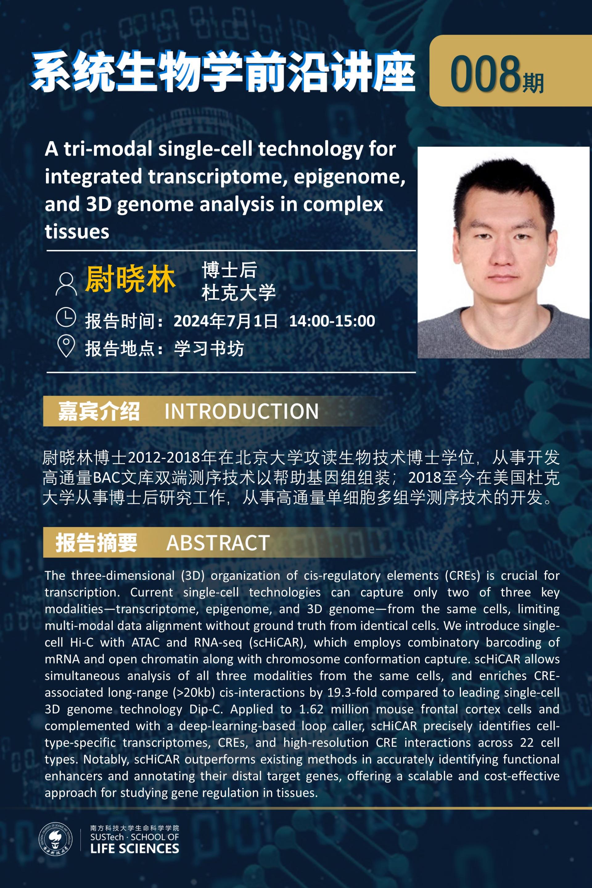 系統(tǒng)生物學(xué)系講座008期（尉曉林）.jpg
