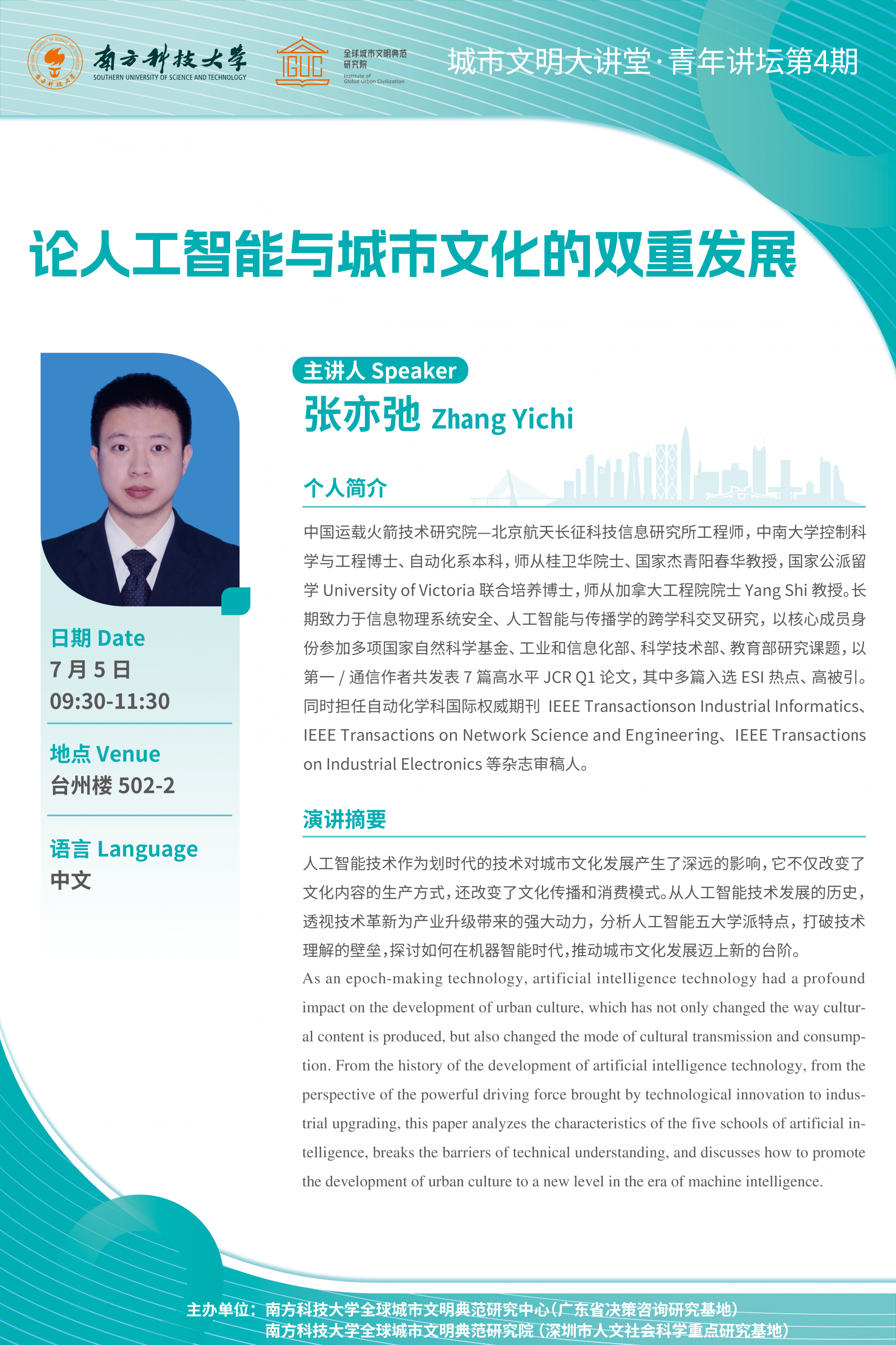 論人工智能與城市文化的雙重發(fā)展 海報(bào).png