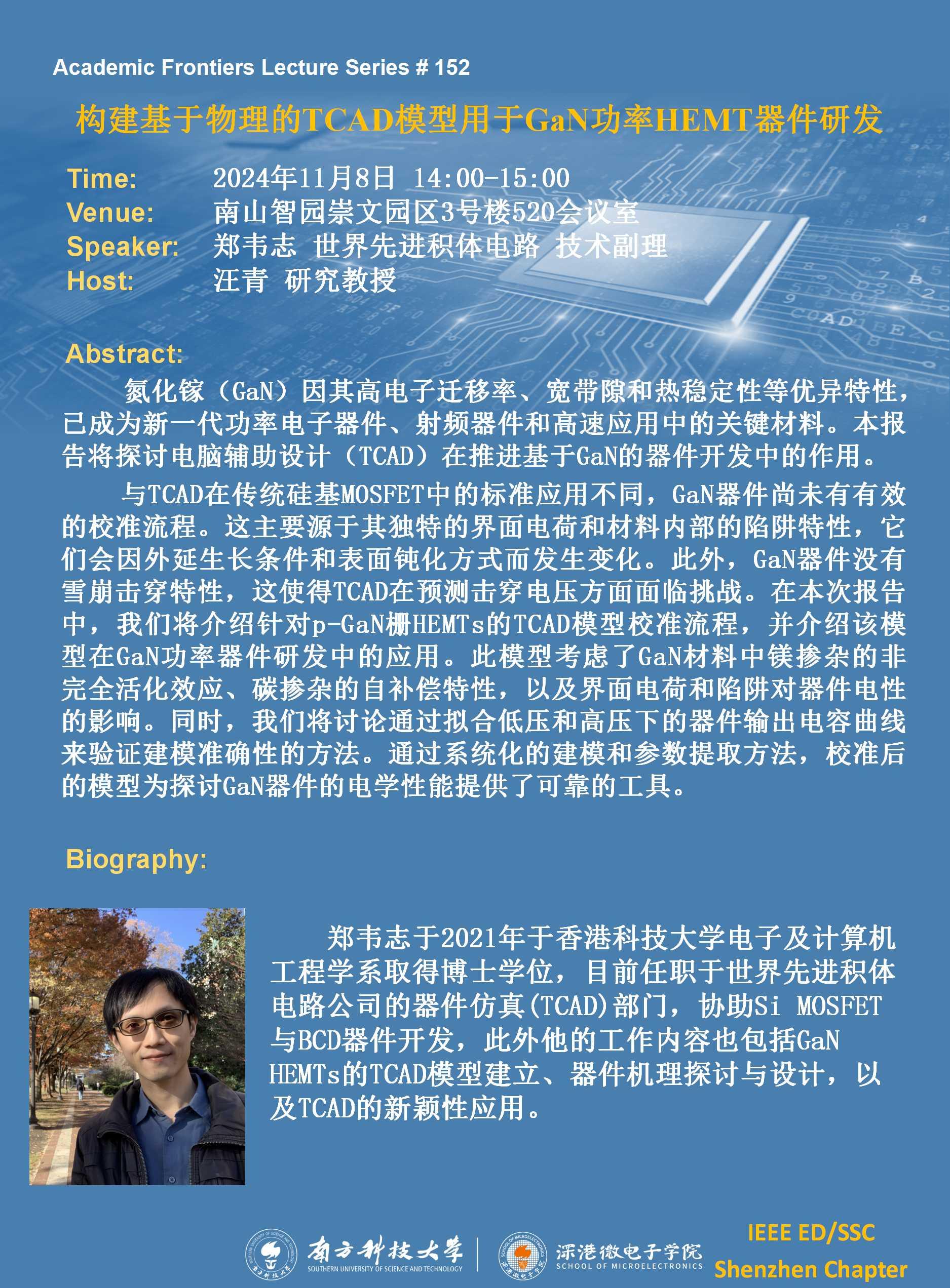 20241108-SME學(xué)術(shù)講座152期 鄭韋志.jpg