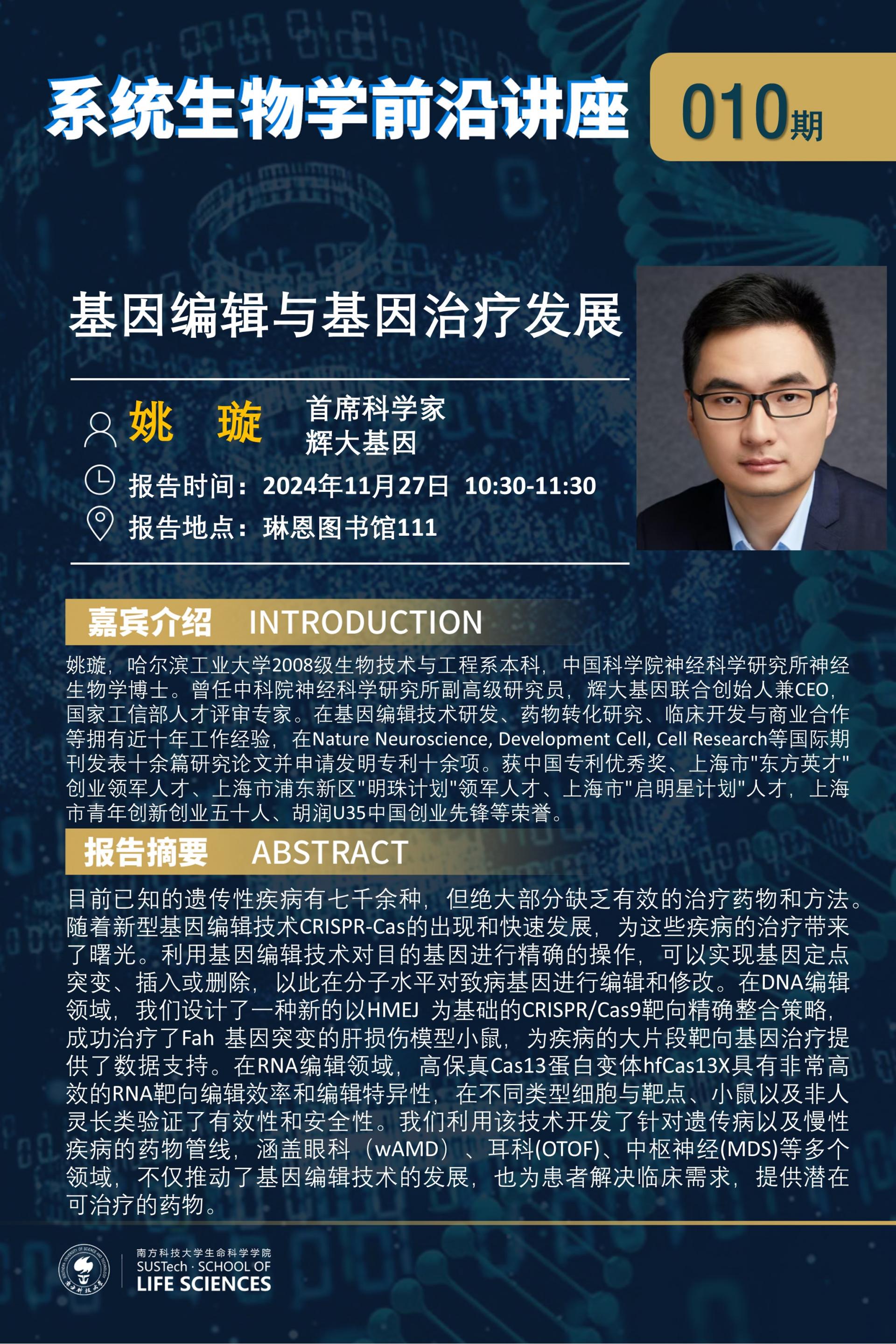 系統(tǒng)生物學(xué)系講座010期（姚璇）.jpg