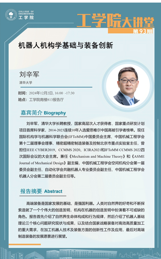 工學(xué)院大講堂第93期-劉辛軍海報.png