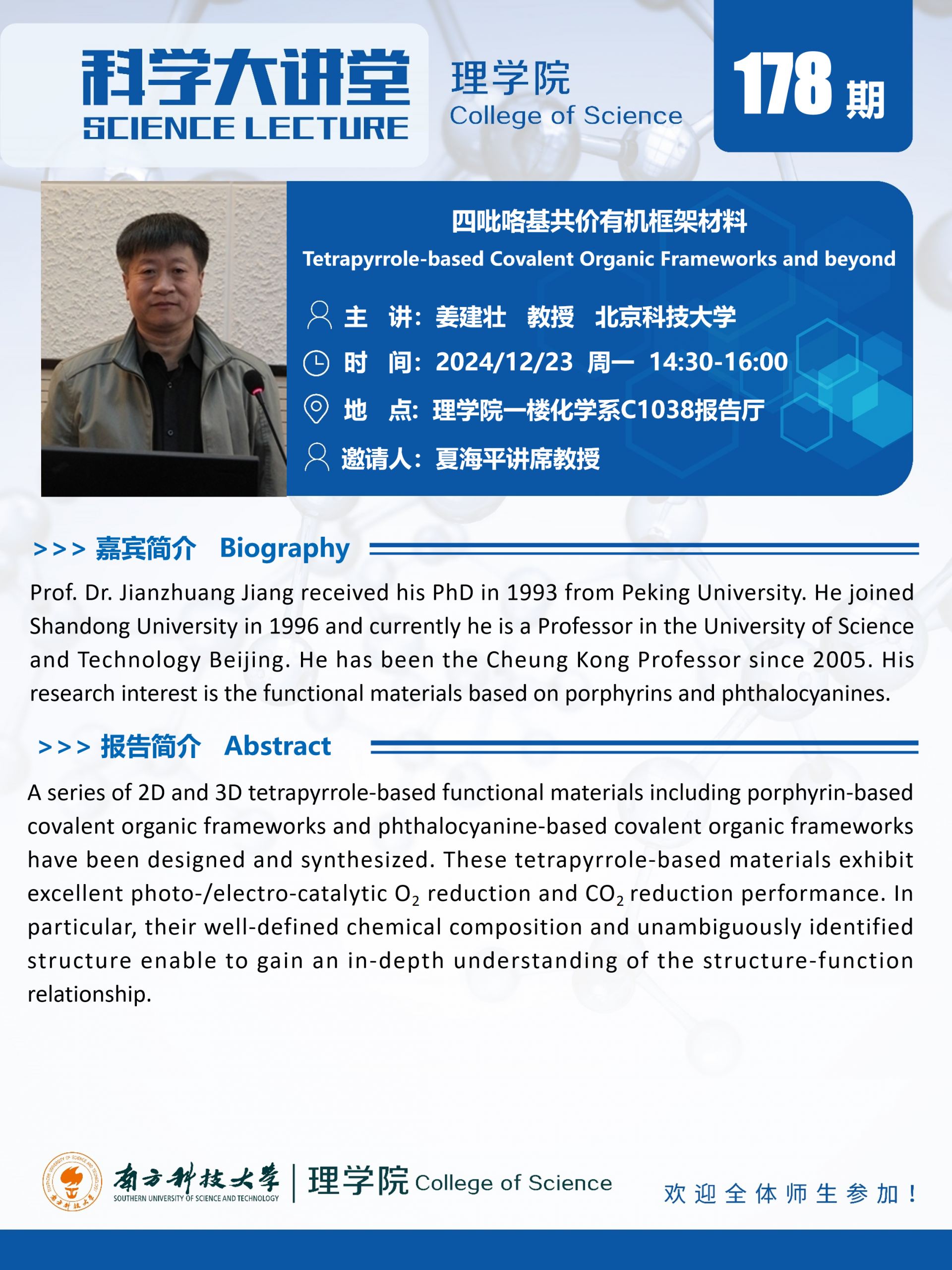 第178期科學(xué)大講堂-姜建壯.png