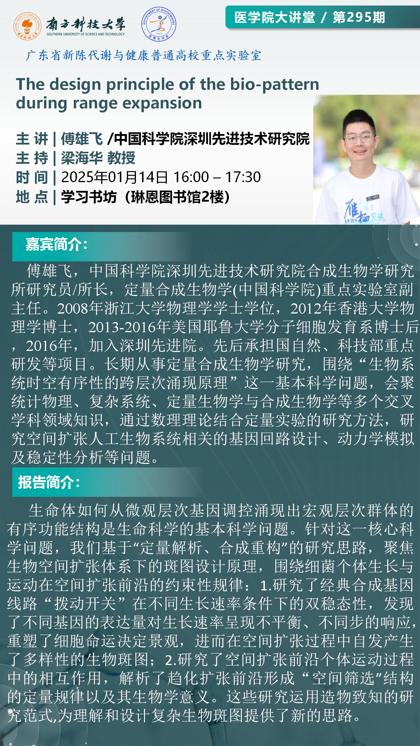 醫(yī)學(xué)院大講堂海報(bào)-傅雄飛_01.png