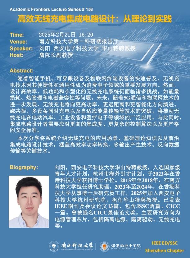 20250221深港微電子學院學術講座-劉陽.jpg