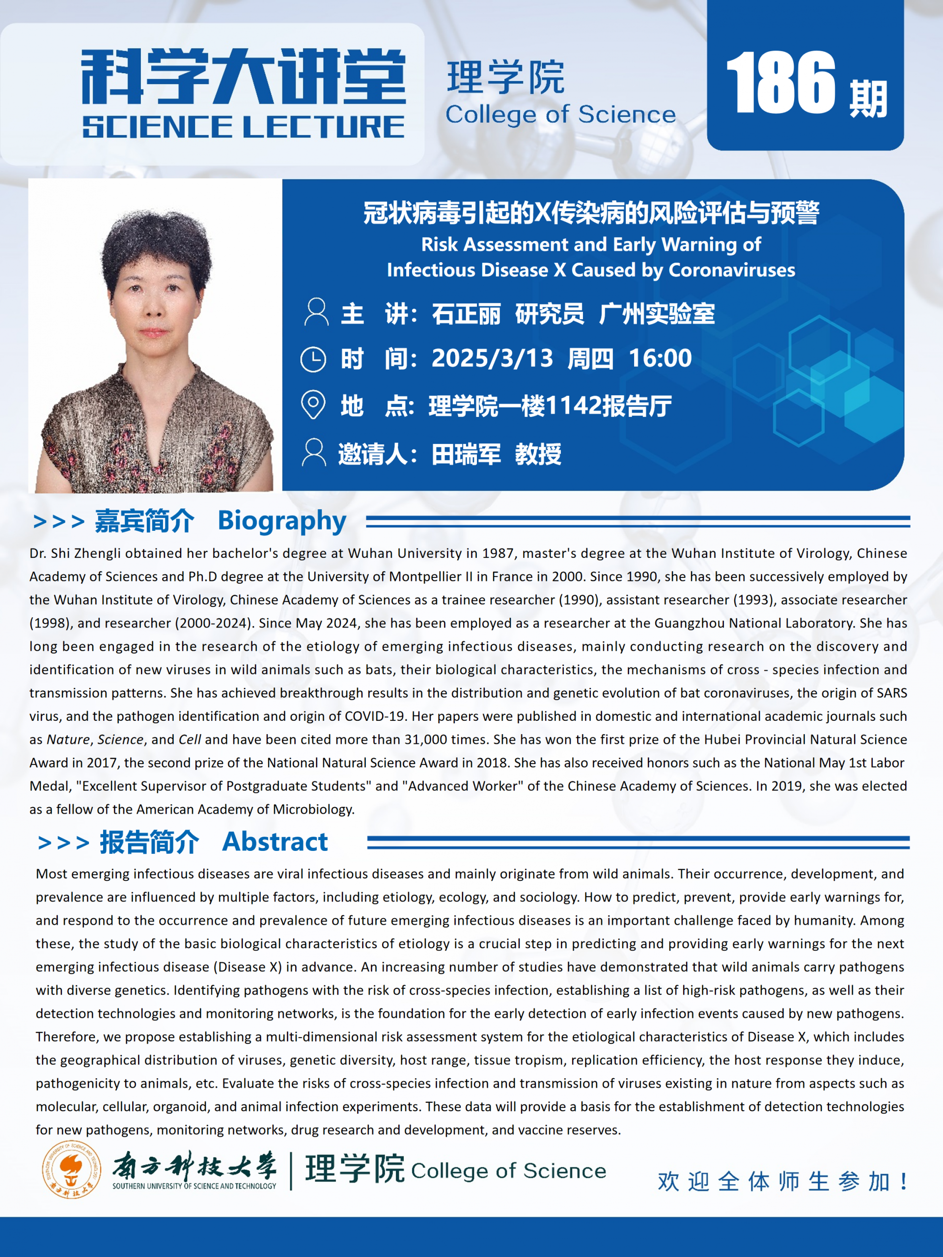 第186期科學(xué)大講堂-石正麗研究員.png