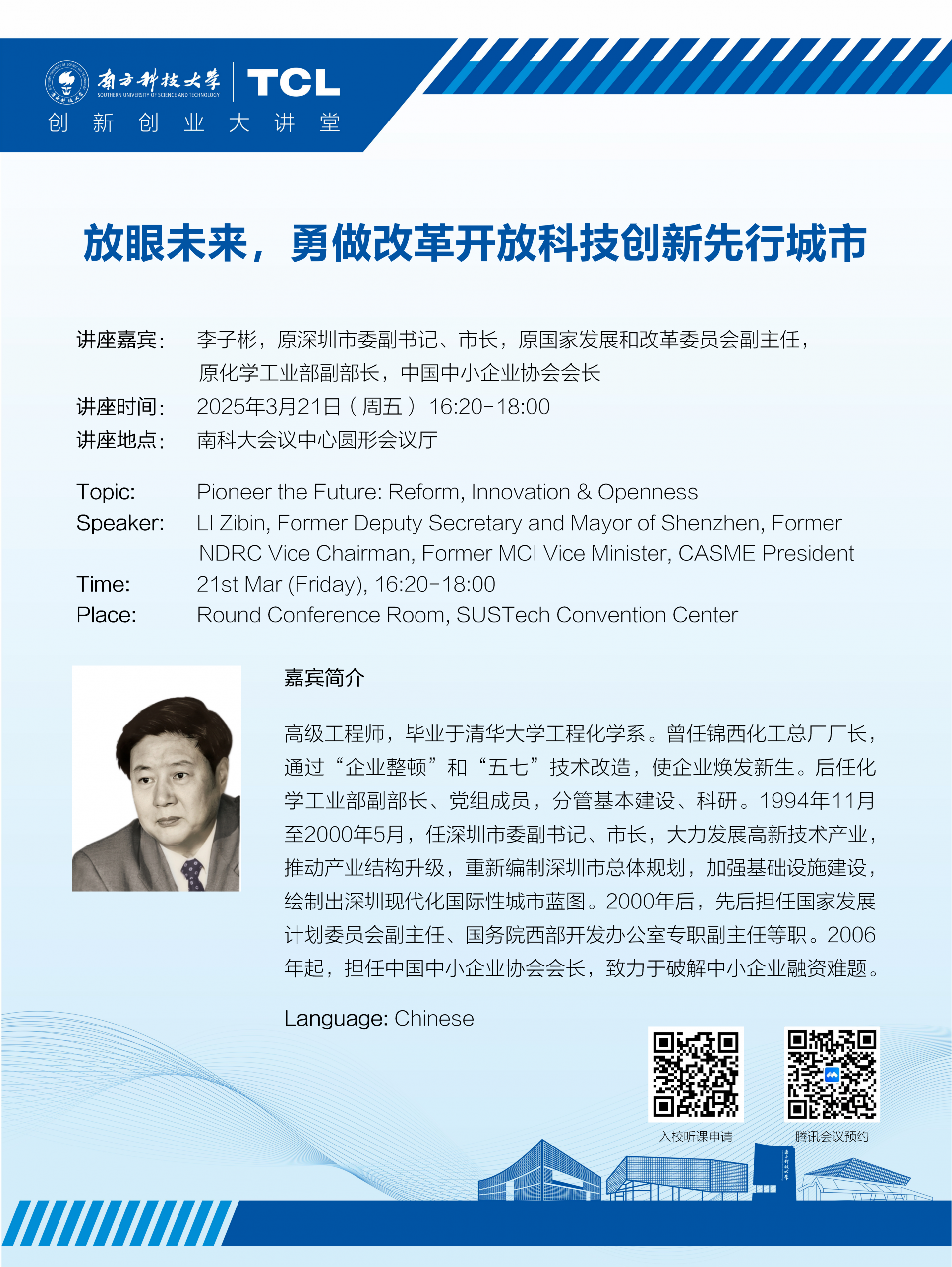 大講堂海報(bào)_20250321 李子彬.png
