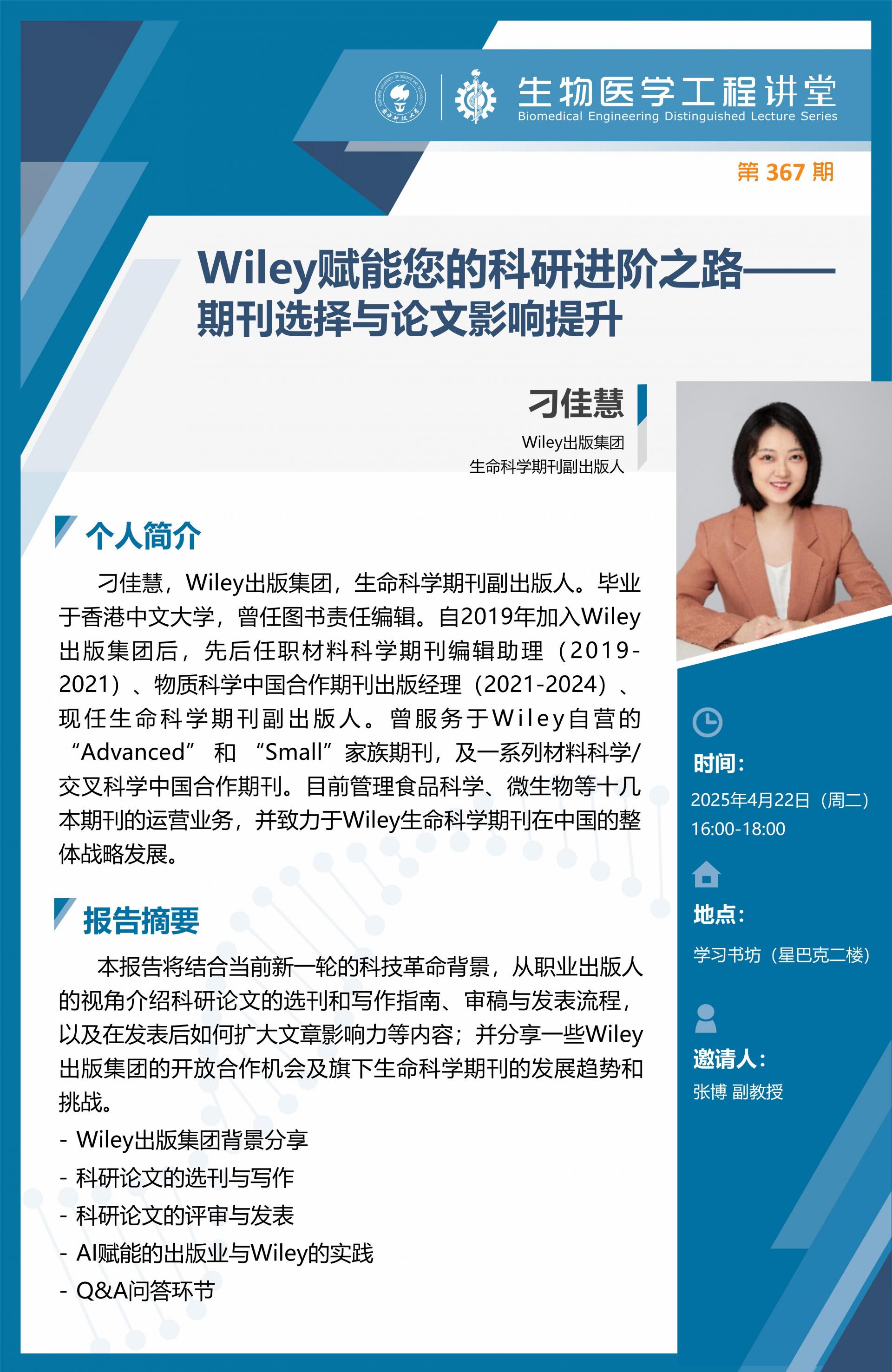 生物醫(yī)學(xué)工程講堂-刁佳慧Wiley_01.jpg