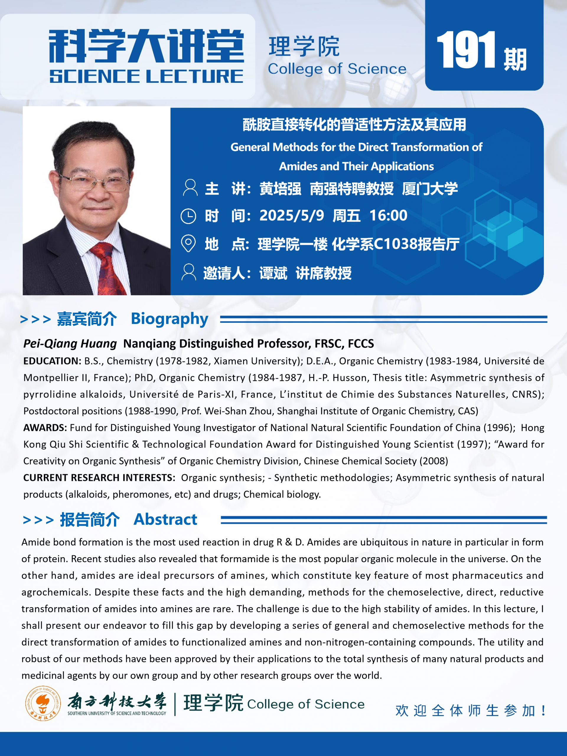 第191期科學(xué)大講堂-黃培強教授.png