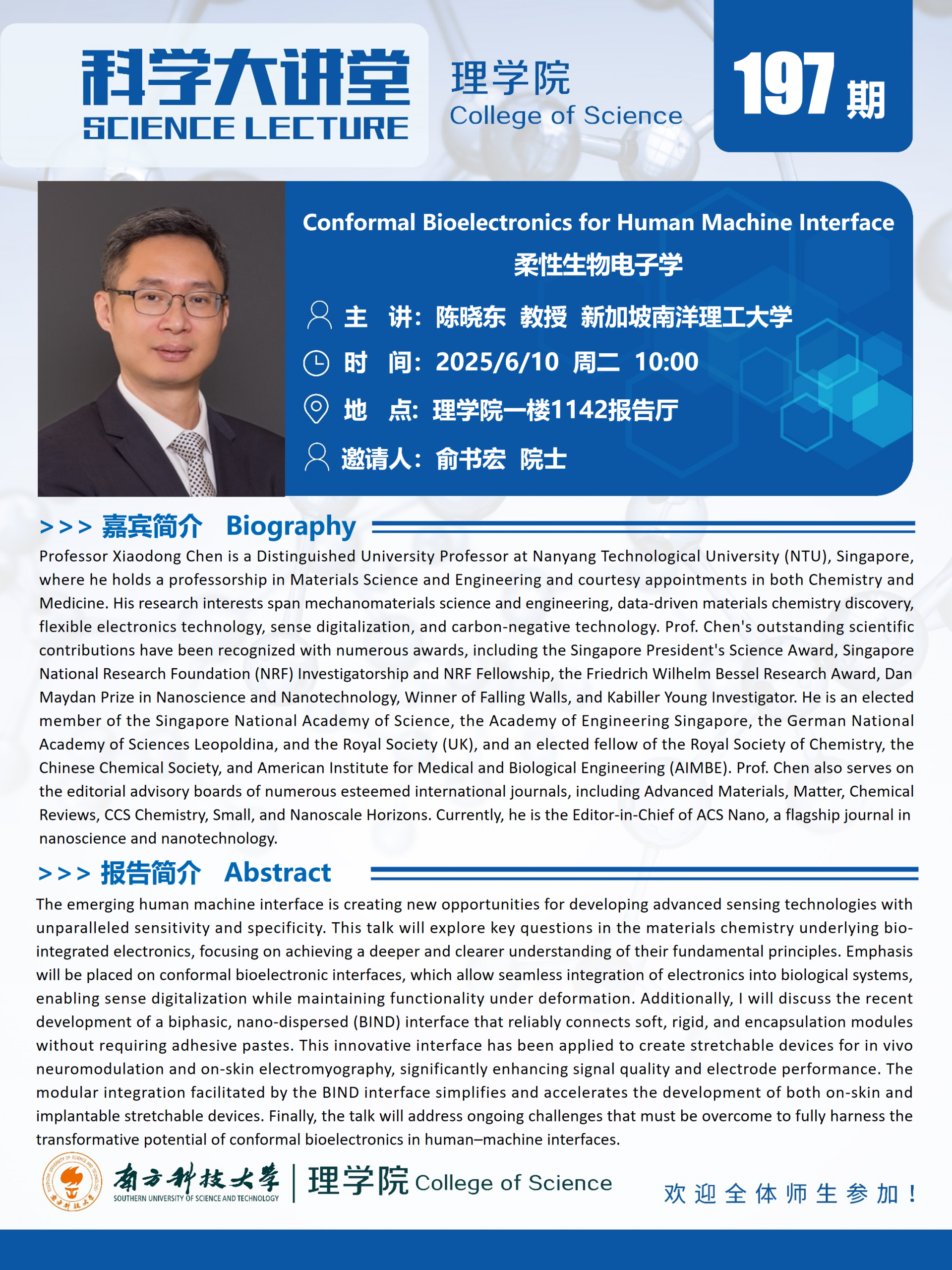 第197期科學(xué)大講堂-陳曉東.png