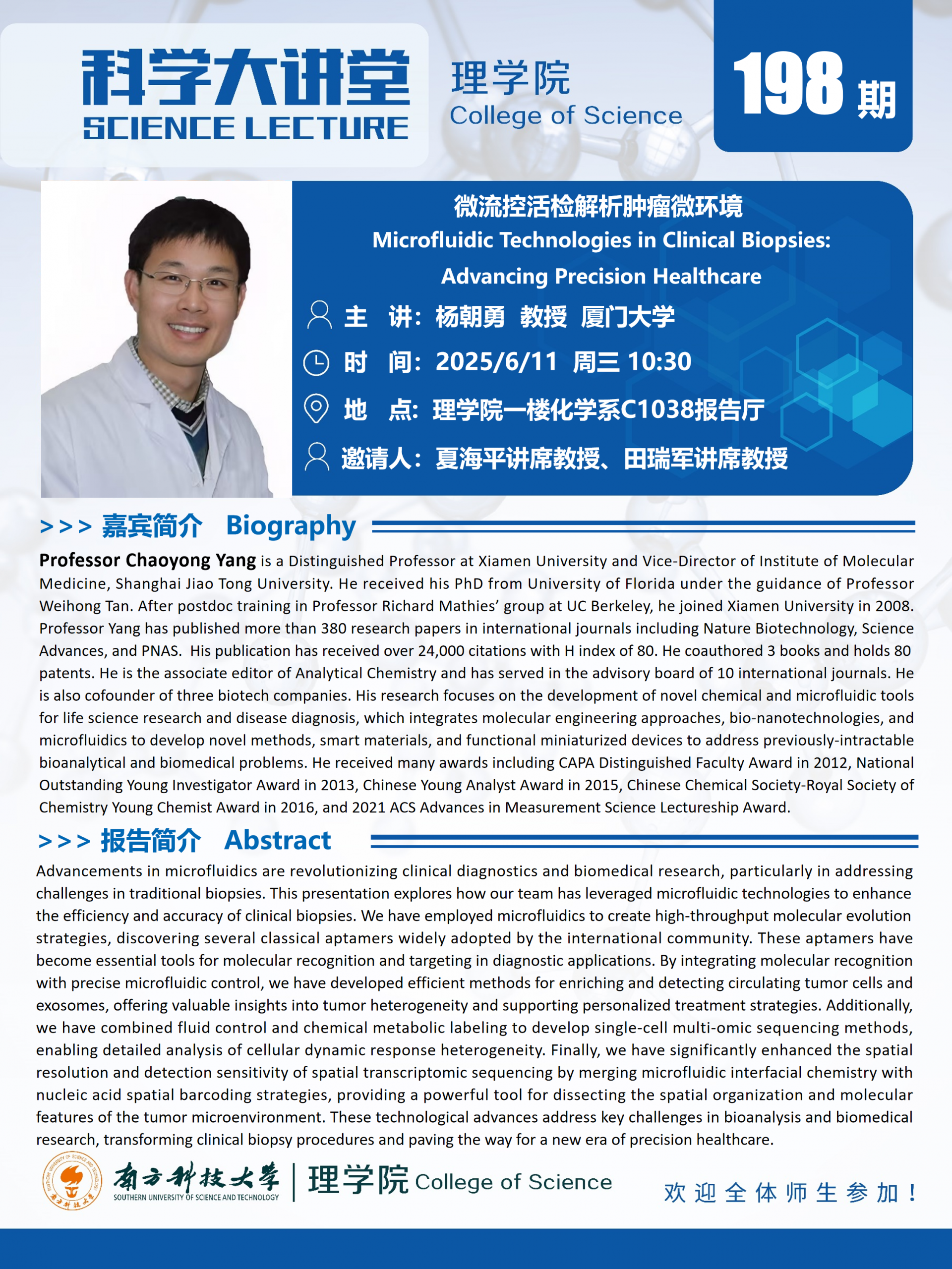 第198期科學(xué)大講堂-楊朝勇.png